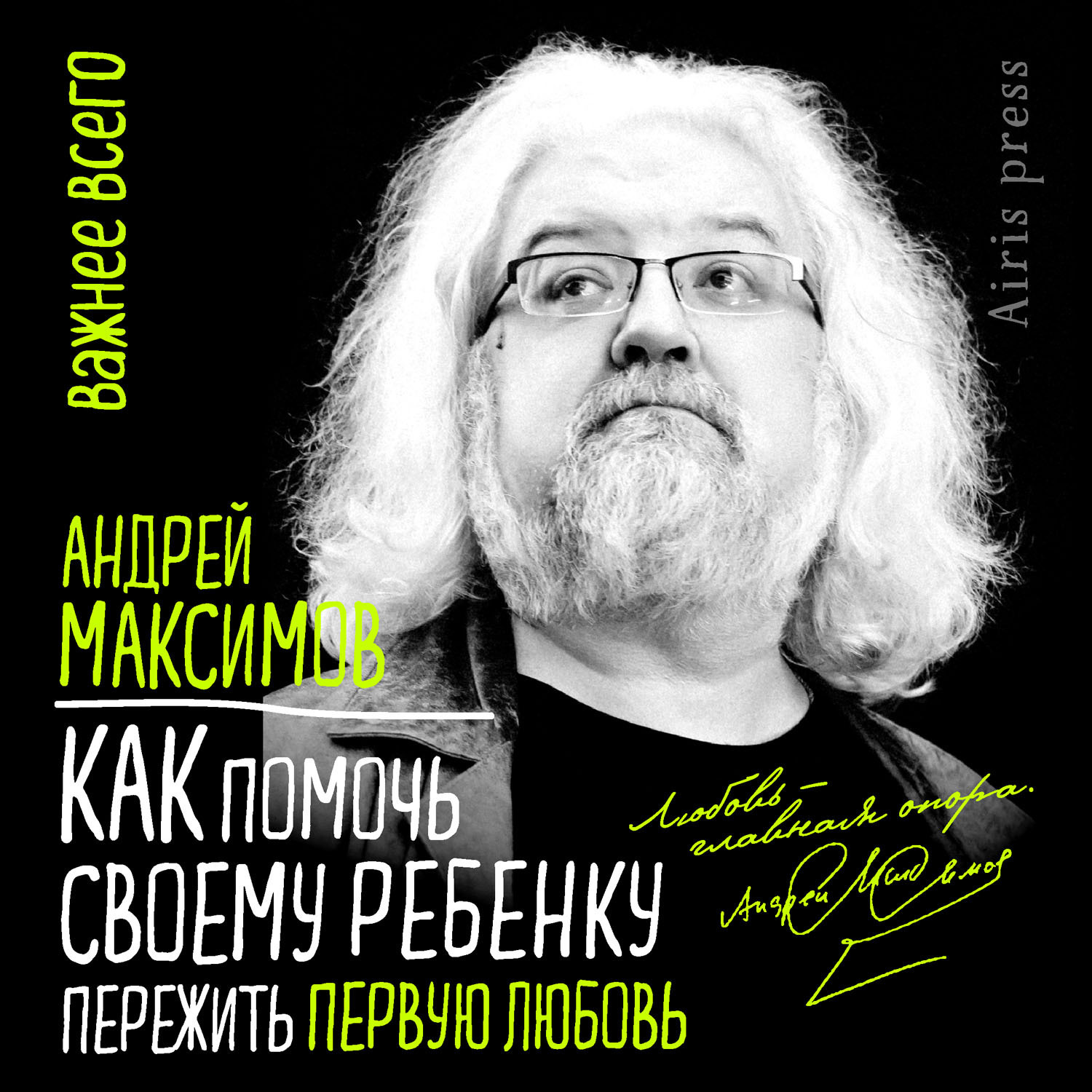 Обложка книги «Как помочь своему ребенку пережить первую любовь»