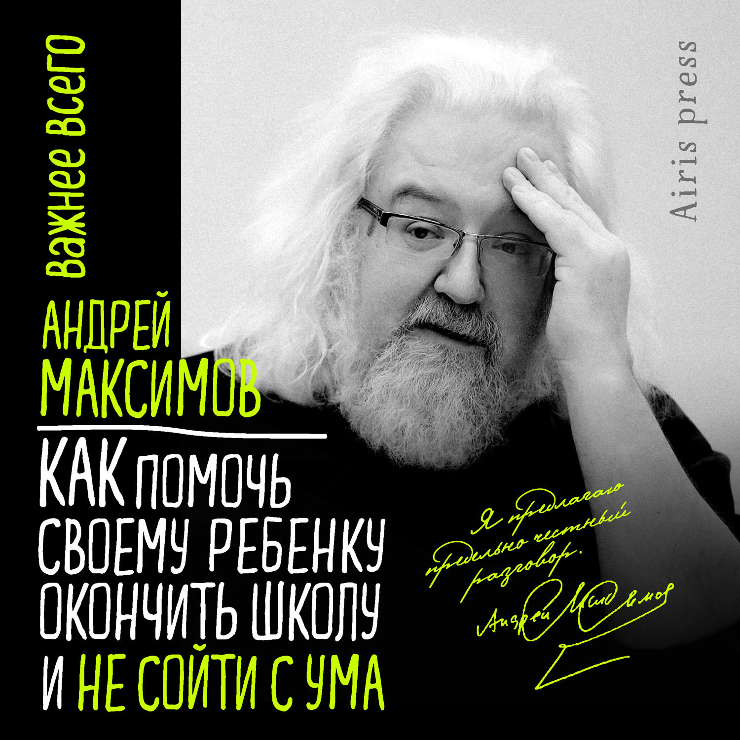 Обложка книги «Как помочь своему ребёнку окончить школу и не сойти с ума»