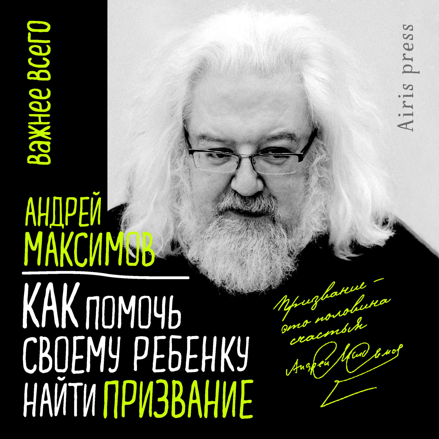Обложка книги «Как помочь своему ребенку найти призвание»