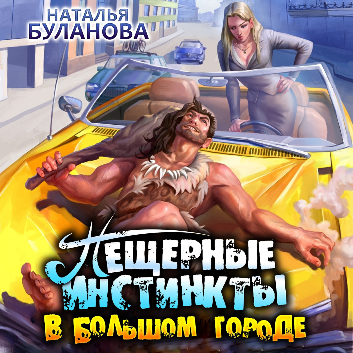 Обложка книги «Пещерные инстинкты в большом городе»