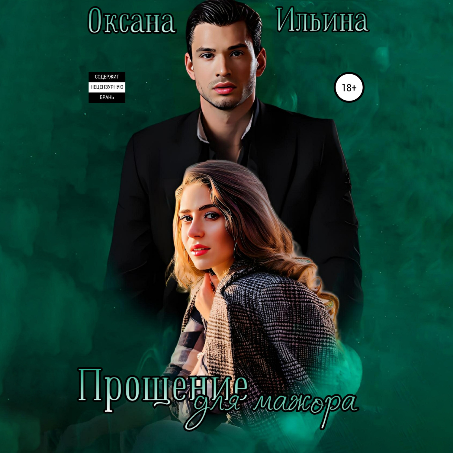 Обложка книги «Прощение для мажора»