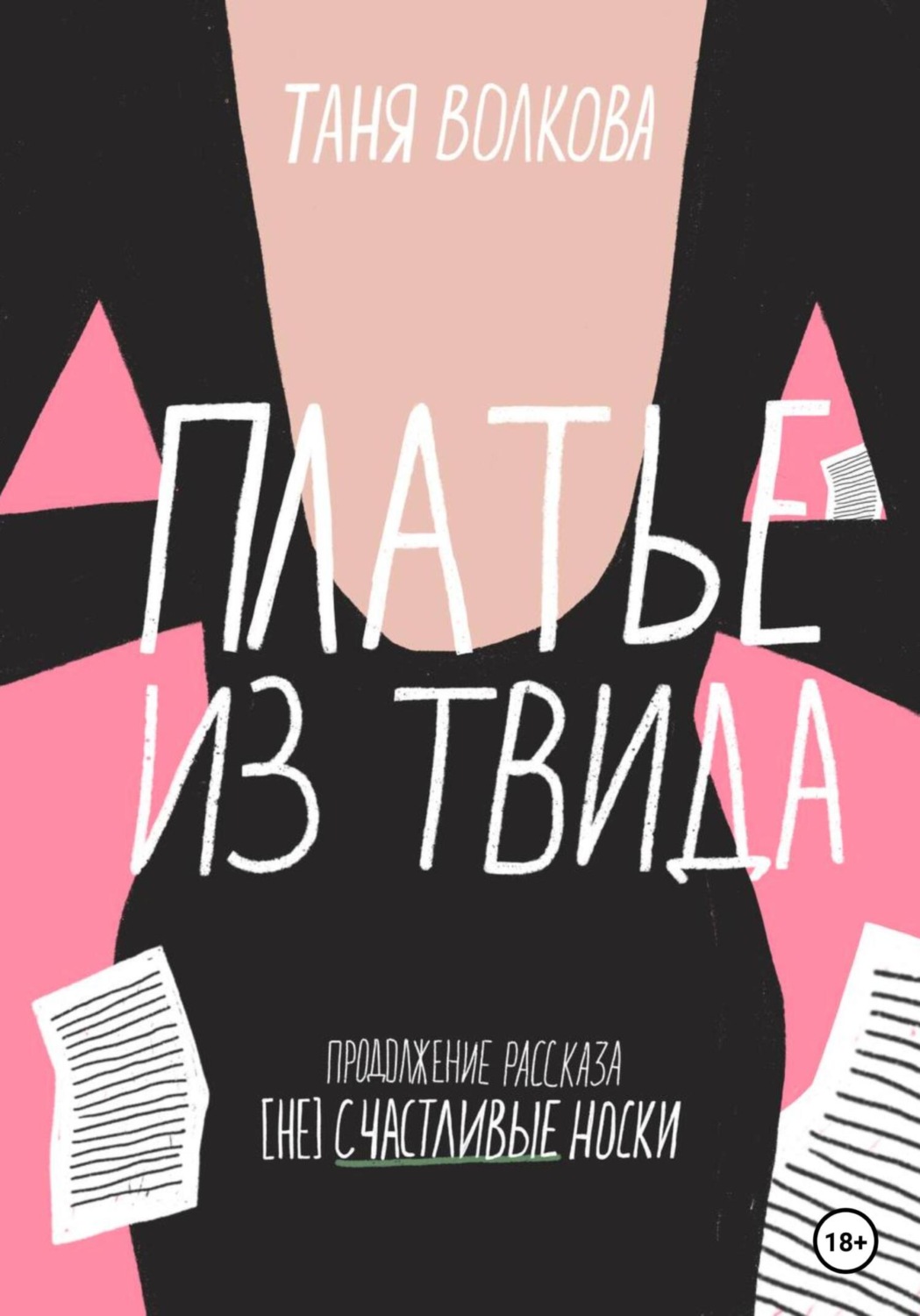 Обложка книги «Платье из твида»
