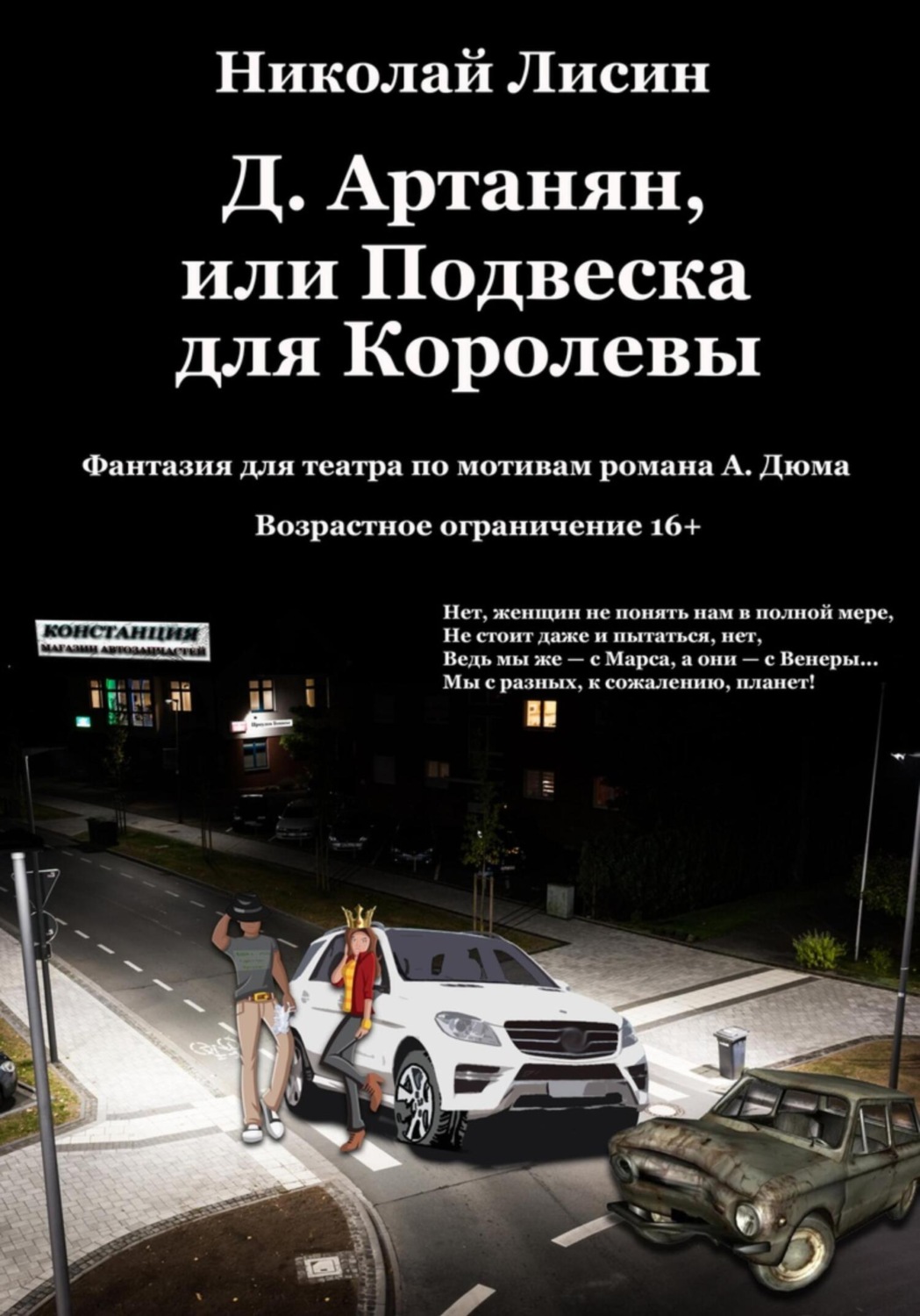 Обложка книги «Д'Артаньян, или Подвеска для Королевы. Фантазия для театра»