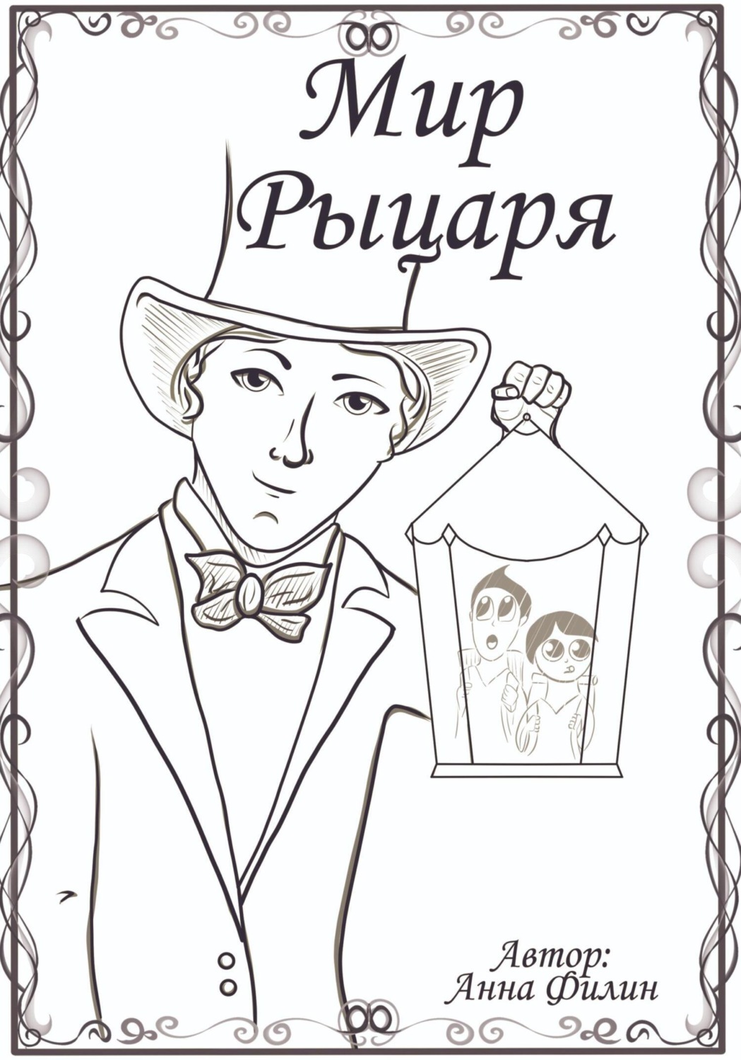 Обложка книги «Мир Рыцаря»
