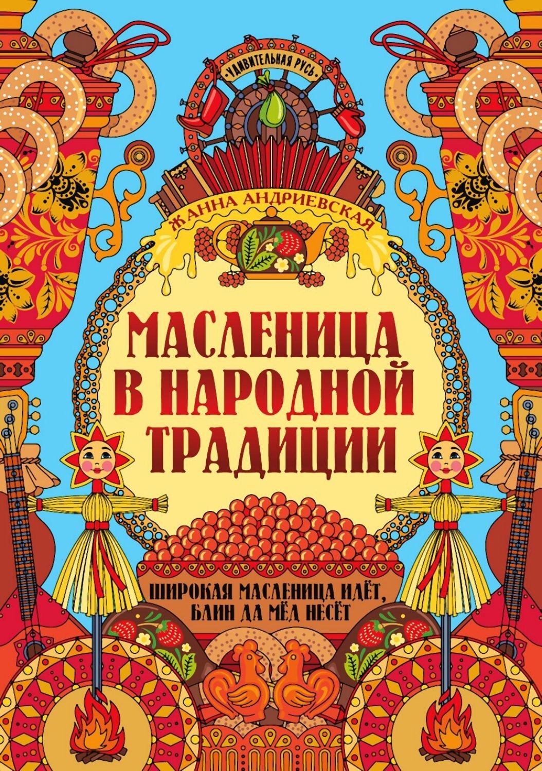 Обложка книги «Масленица в народной традиции. Широкая масленица идёт, блин да мёд несёт»