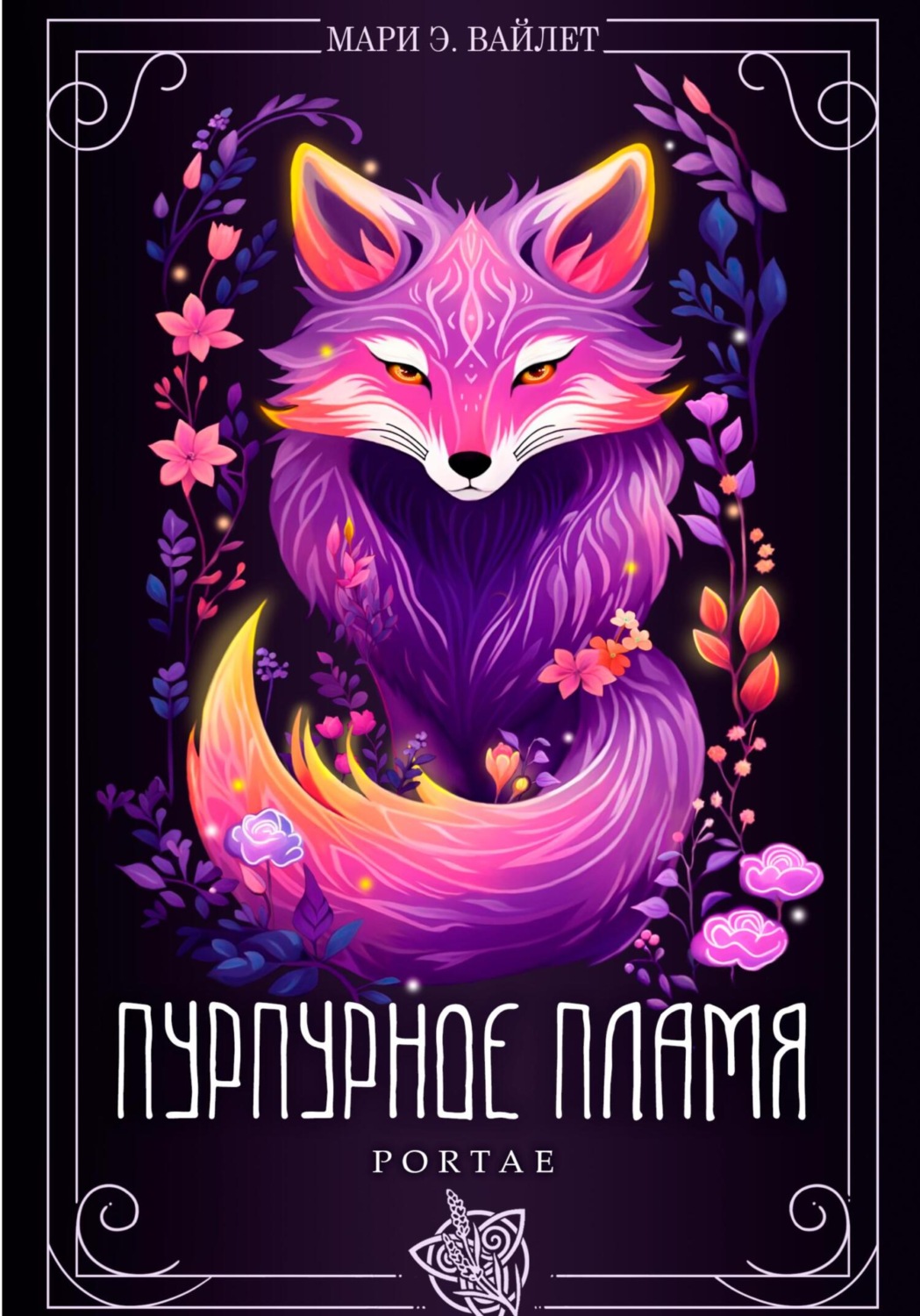 Обложка книги «Пурпурное Пламя»