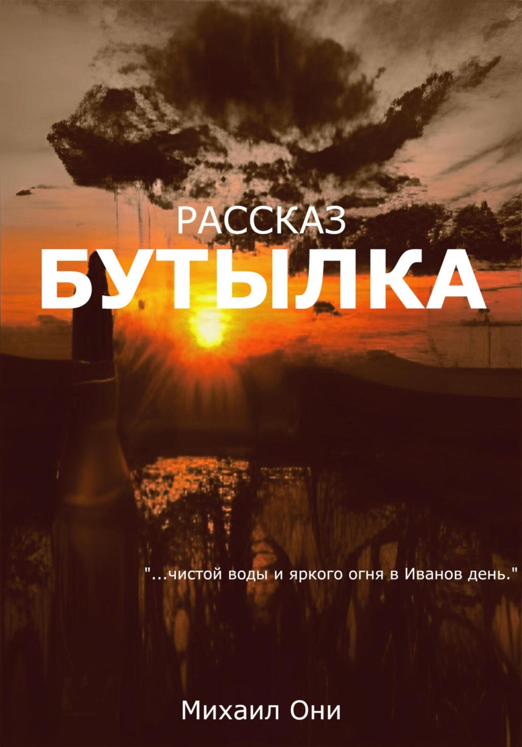 Обложка книги «Бутылка»