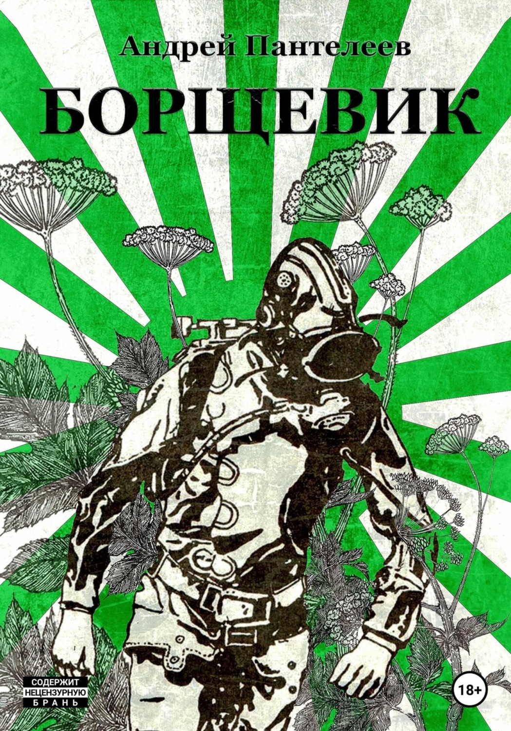 Обложка книги «Борщевик»