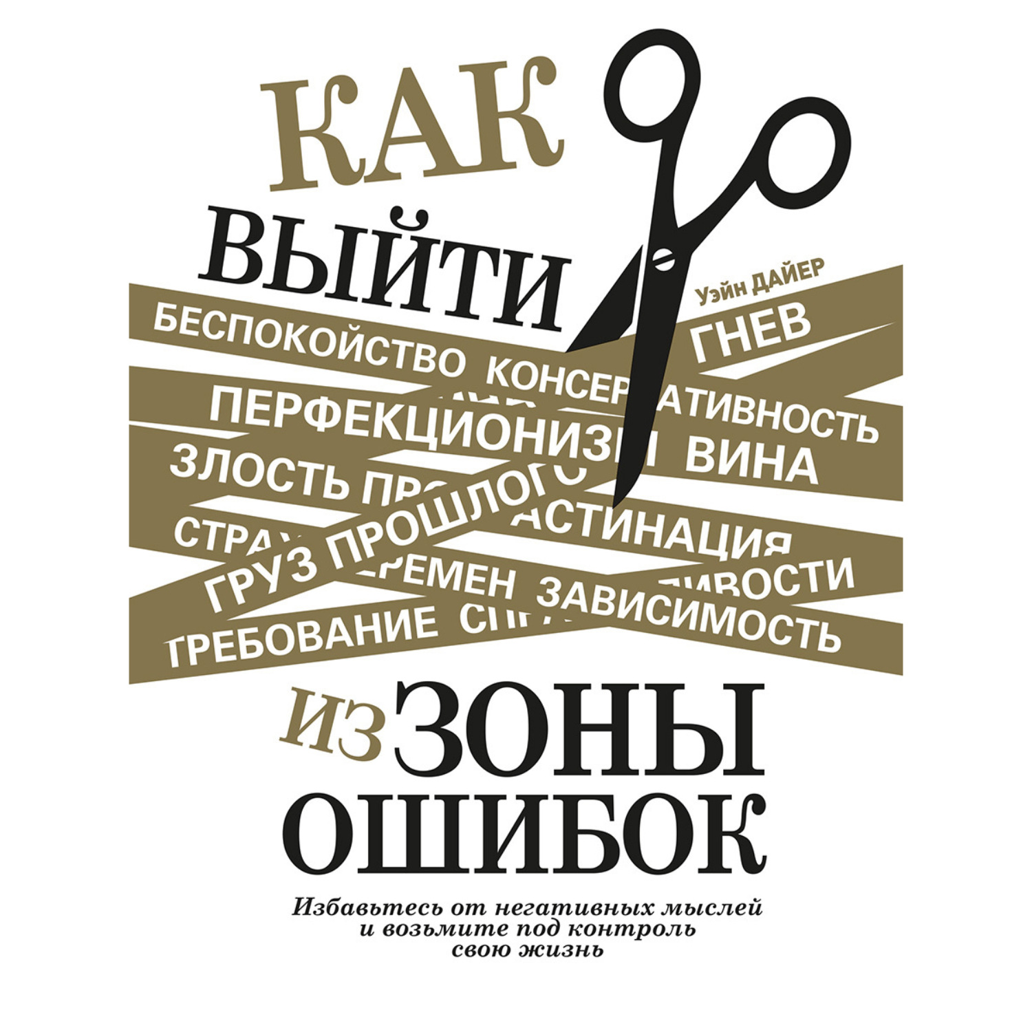Обложка книги «Как выйти из зоны ошибок. Избавьтесь от негативных мыслей и возьмите под контроль свою жизнь»