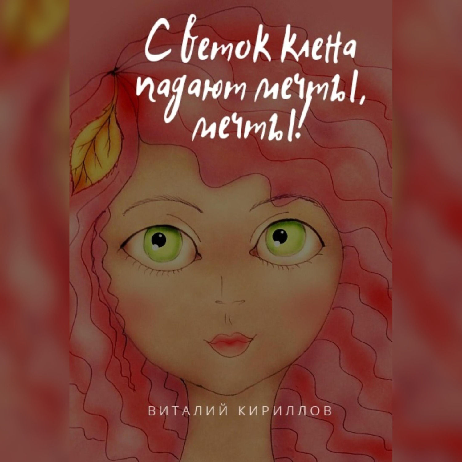 Обложка книги «С веток клёна падают мечты, мечты!»