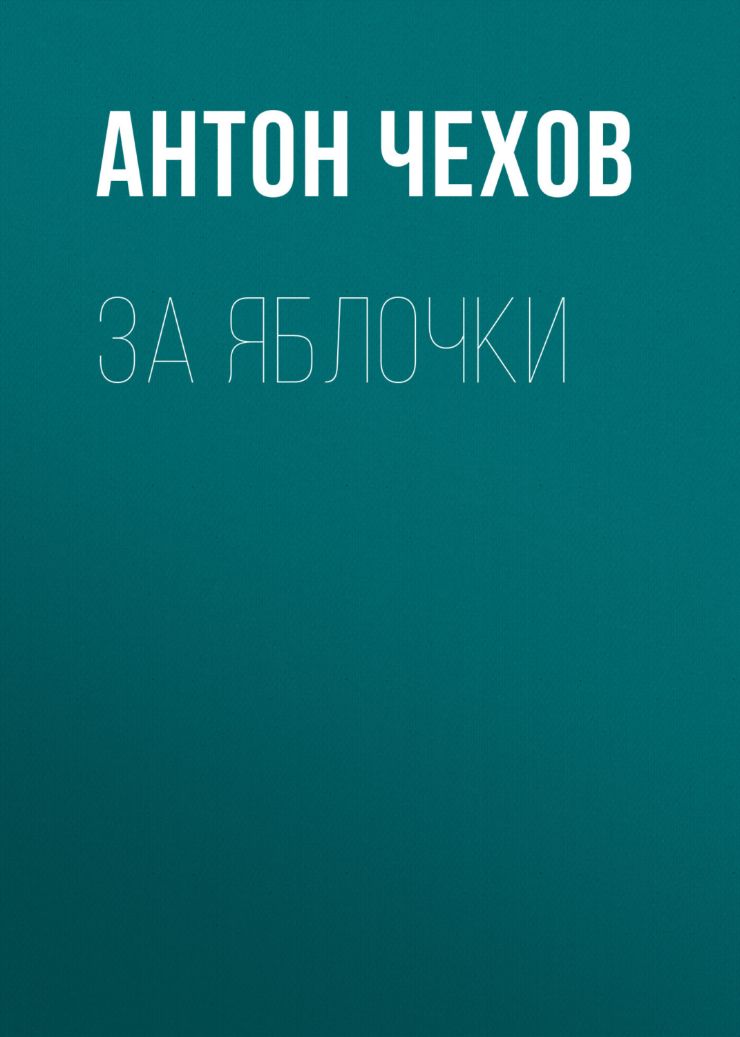 Обложка книги «За яблочки»