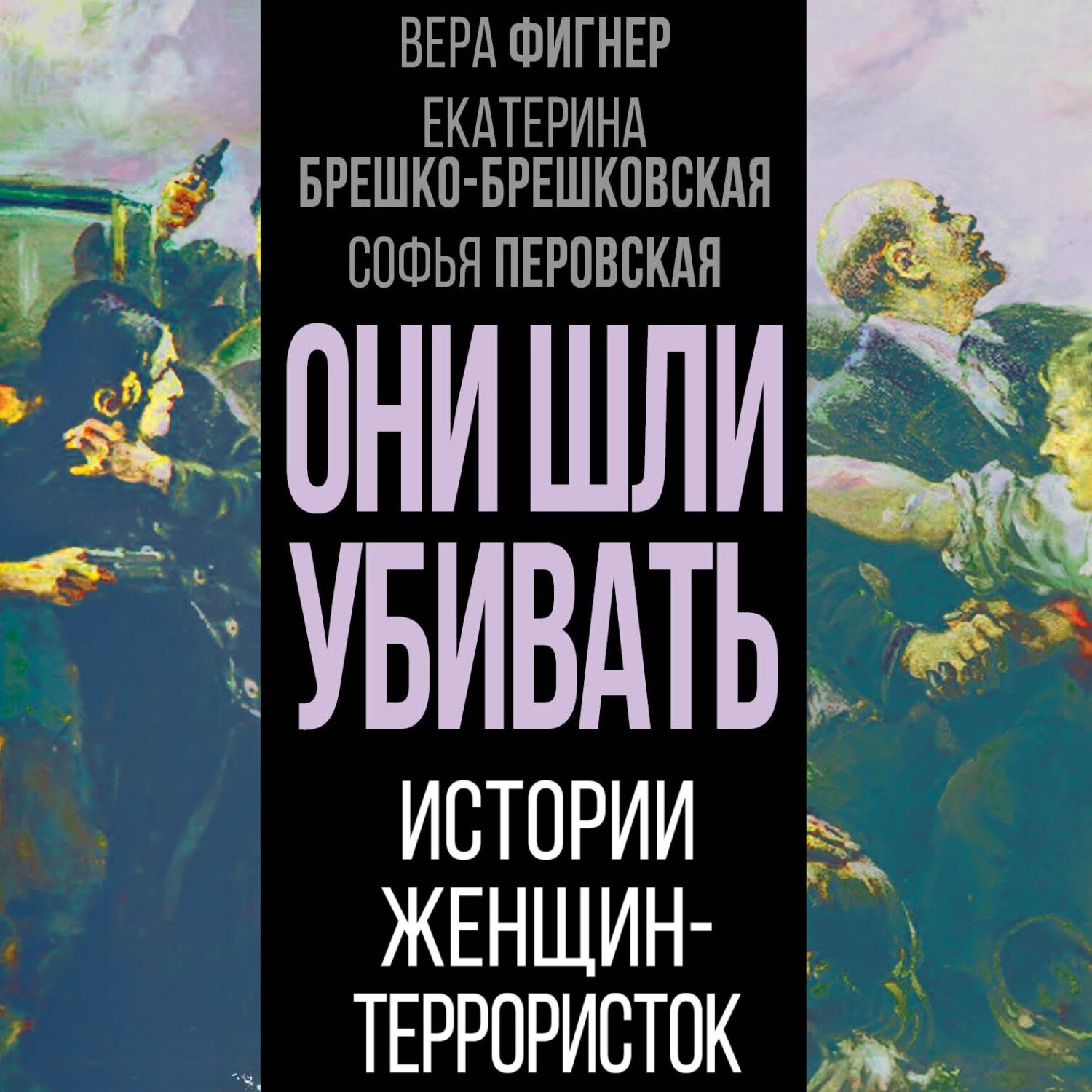 Обложка книги «Они шли убивать. Истории женщин-террористок»
