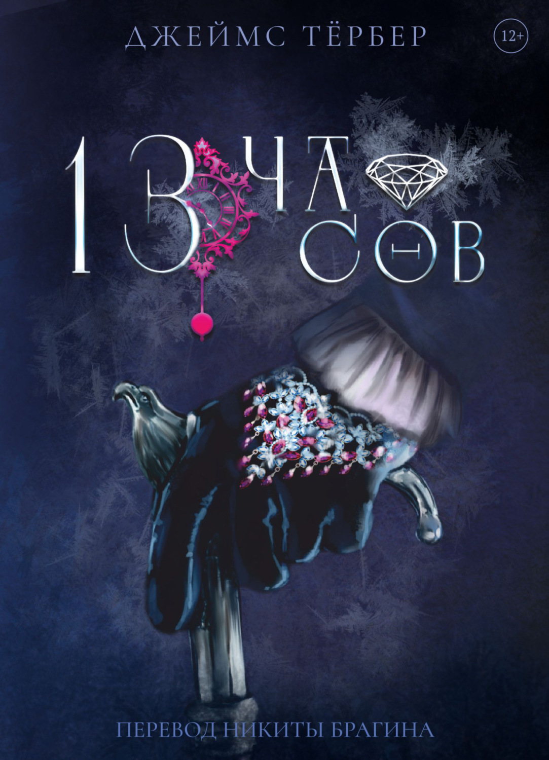Обложка книги «13 часов»