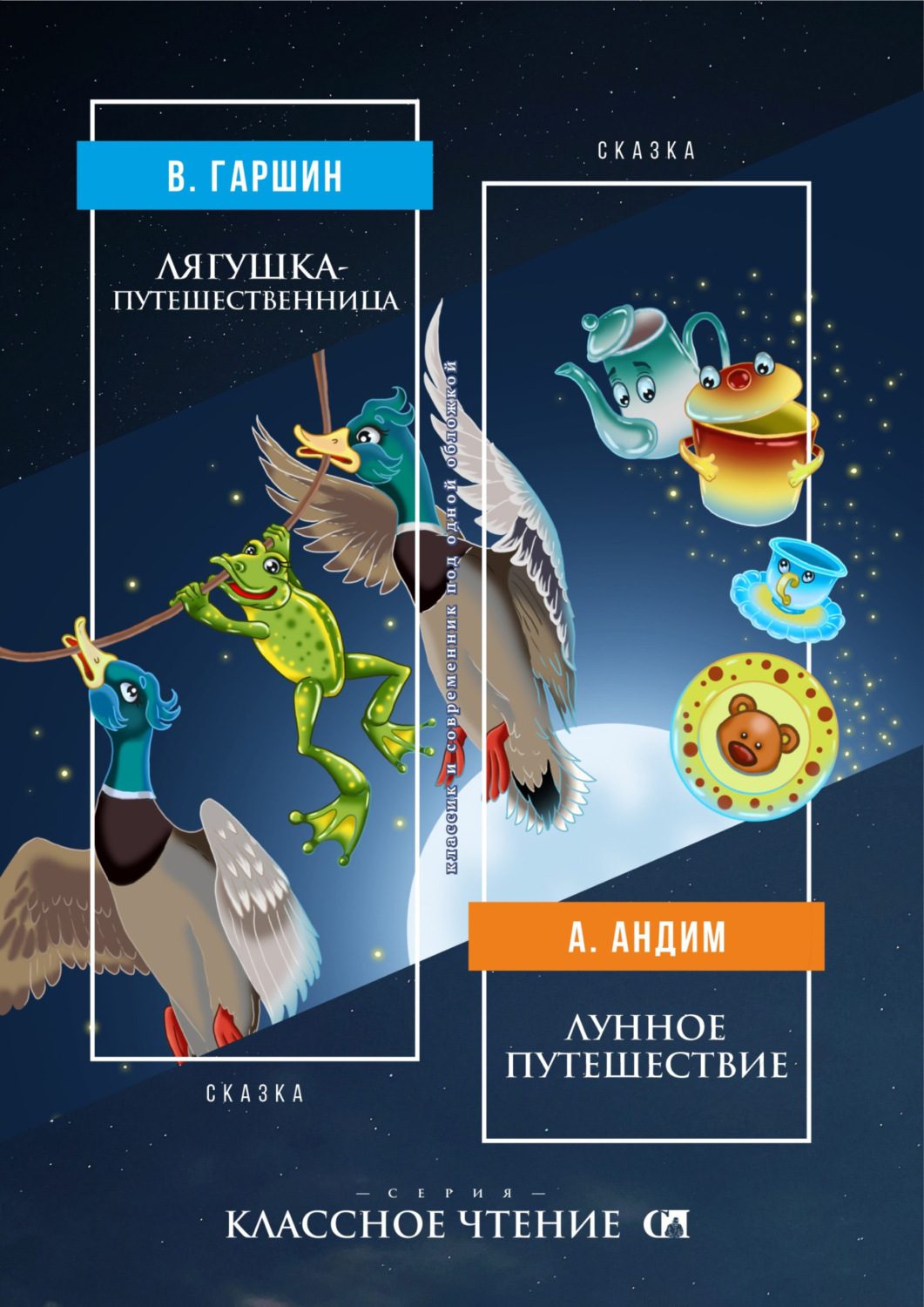 Обложка книги «Лягушка-путешественница. Лунное путешествие»