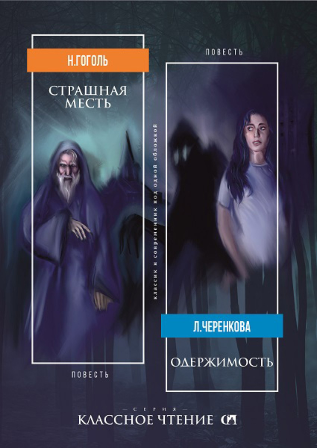 Обложка книги «Страшная месть. Одержимость»