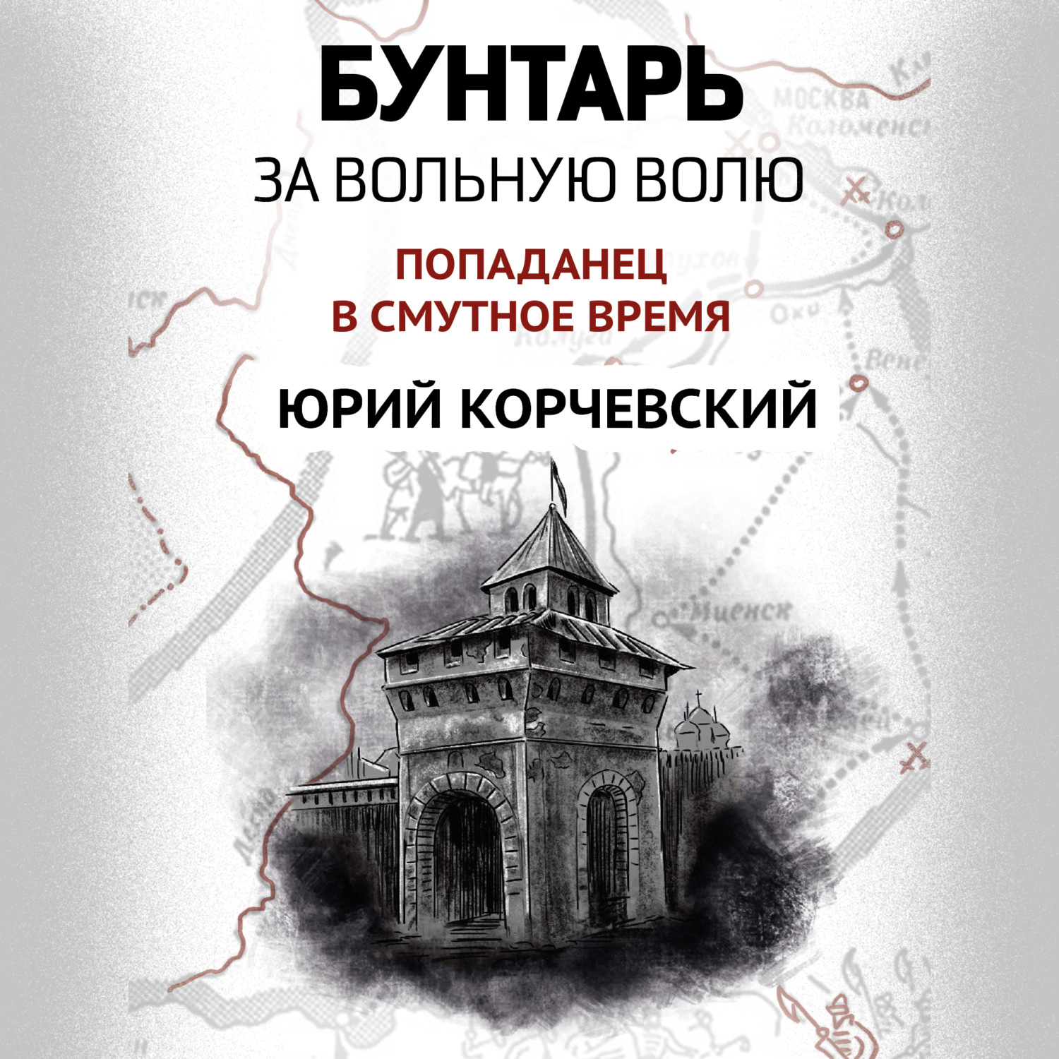Обложка книги «Бунтарь. За вольную волю!»