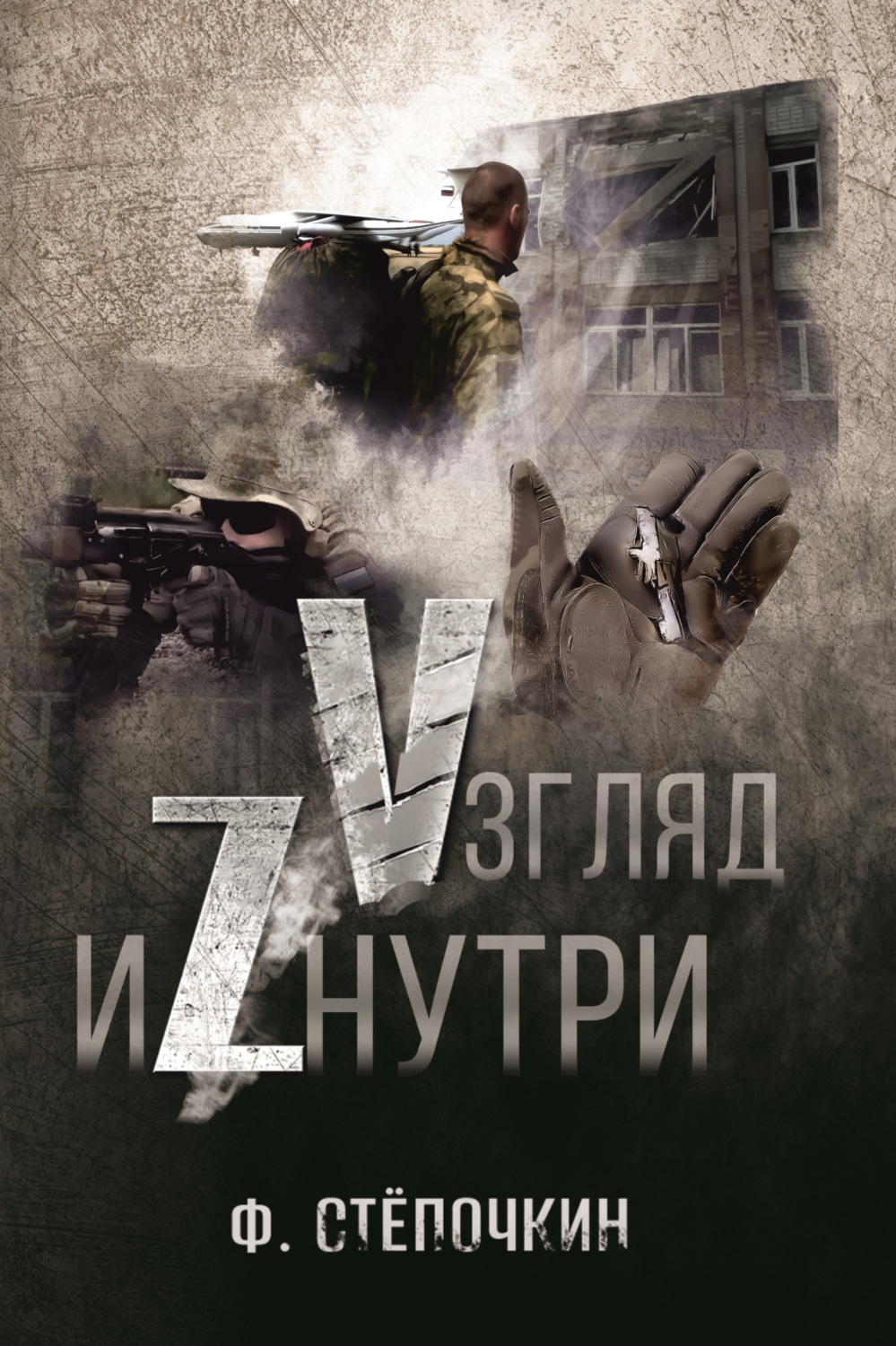 Обложка книги «Vзгляд иZнутри»