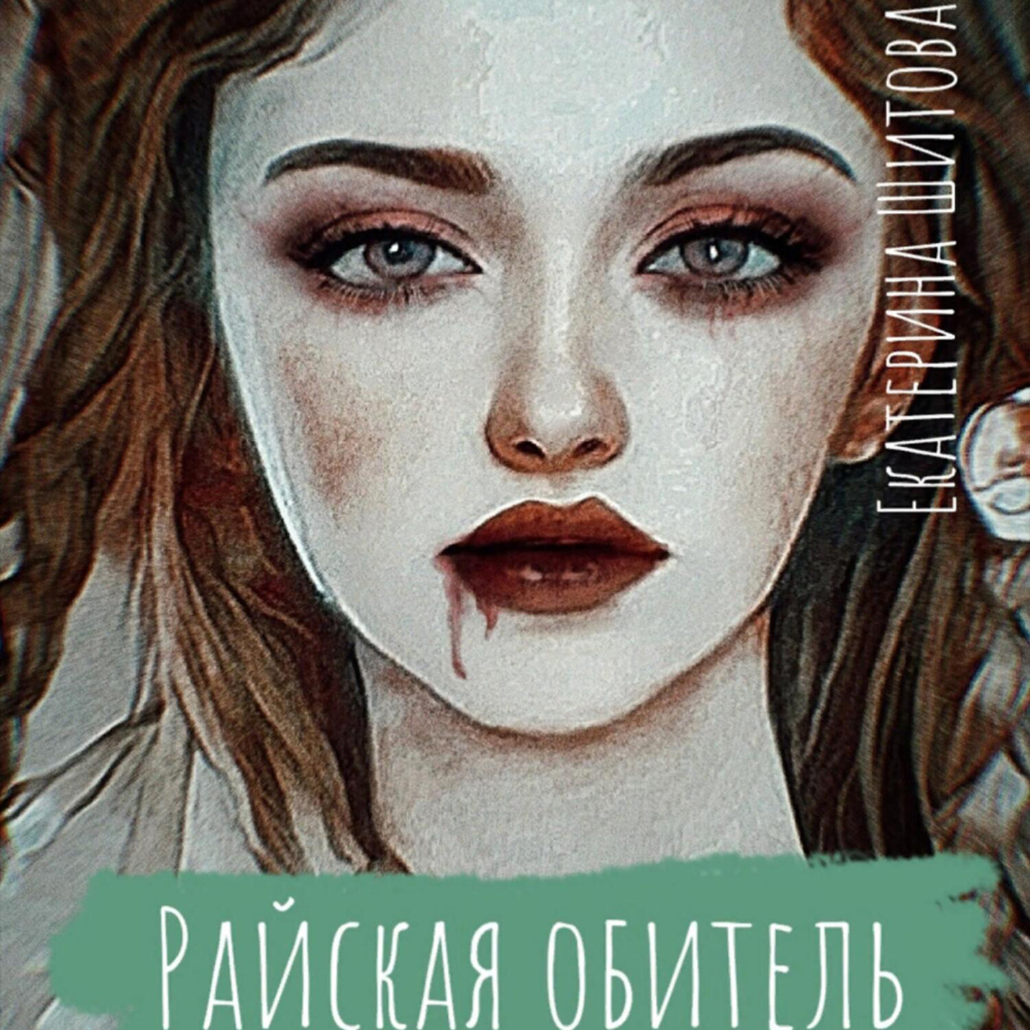 Обложка книги «Райская обитель»