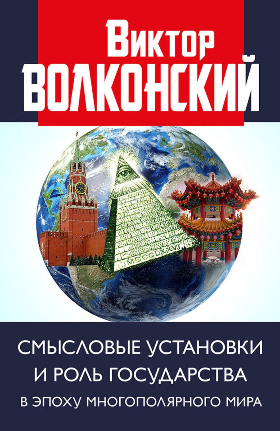 Обложка книги «Смысловые установки и роль государства в эпоху многополярного мира»