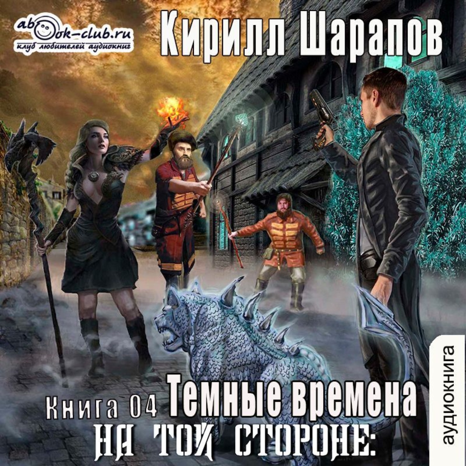 Обложка книги «На той стороне – 4. Темные времена»