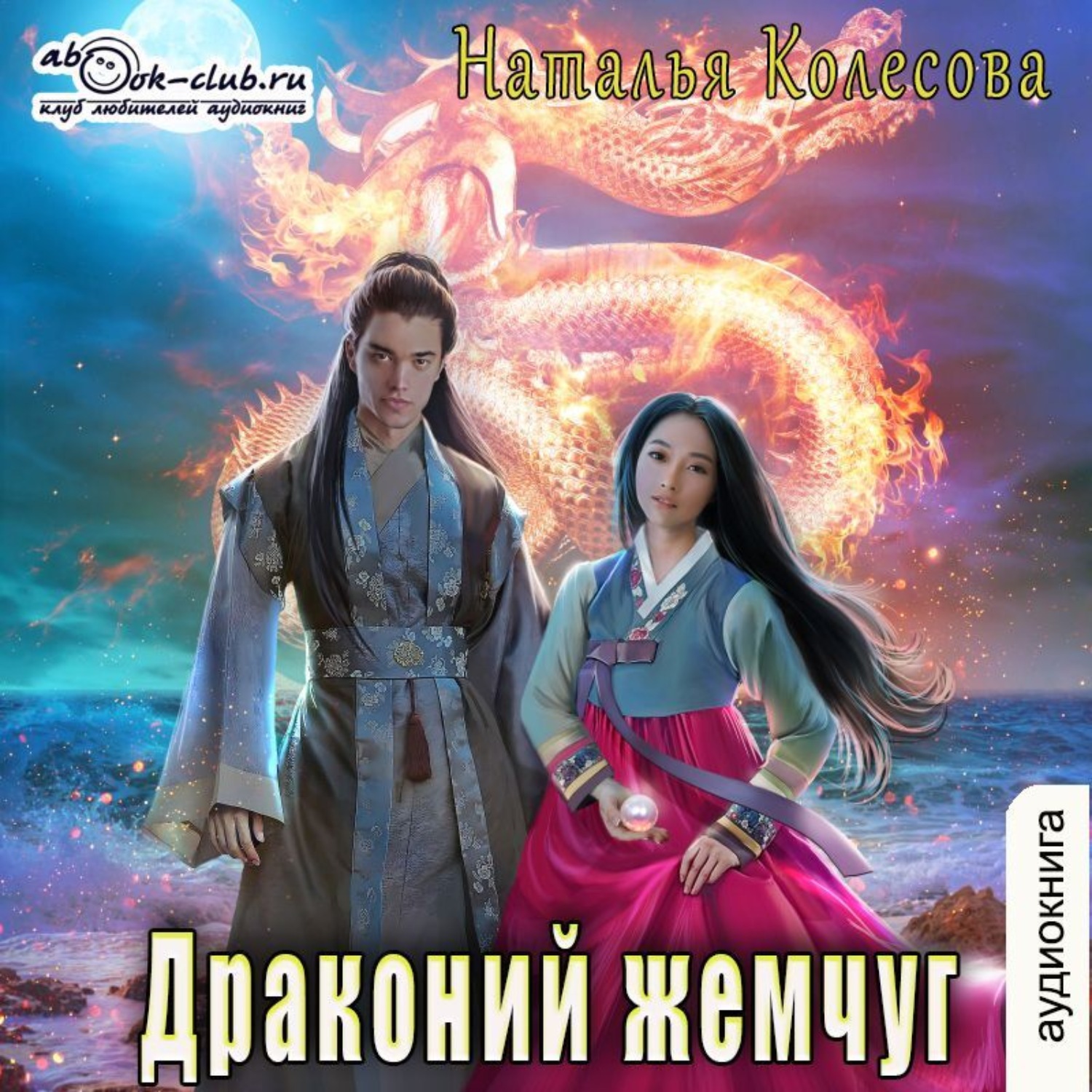 Обложка книги «Драконий жемчуг»