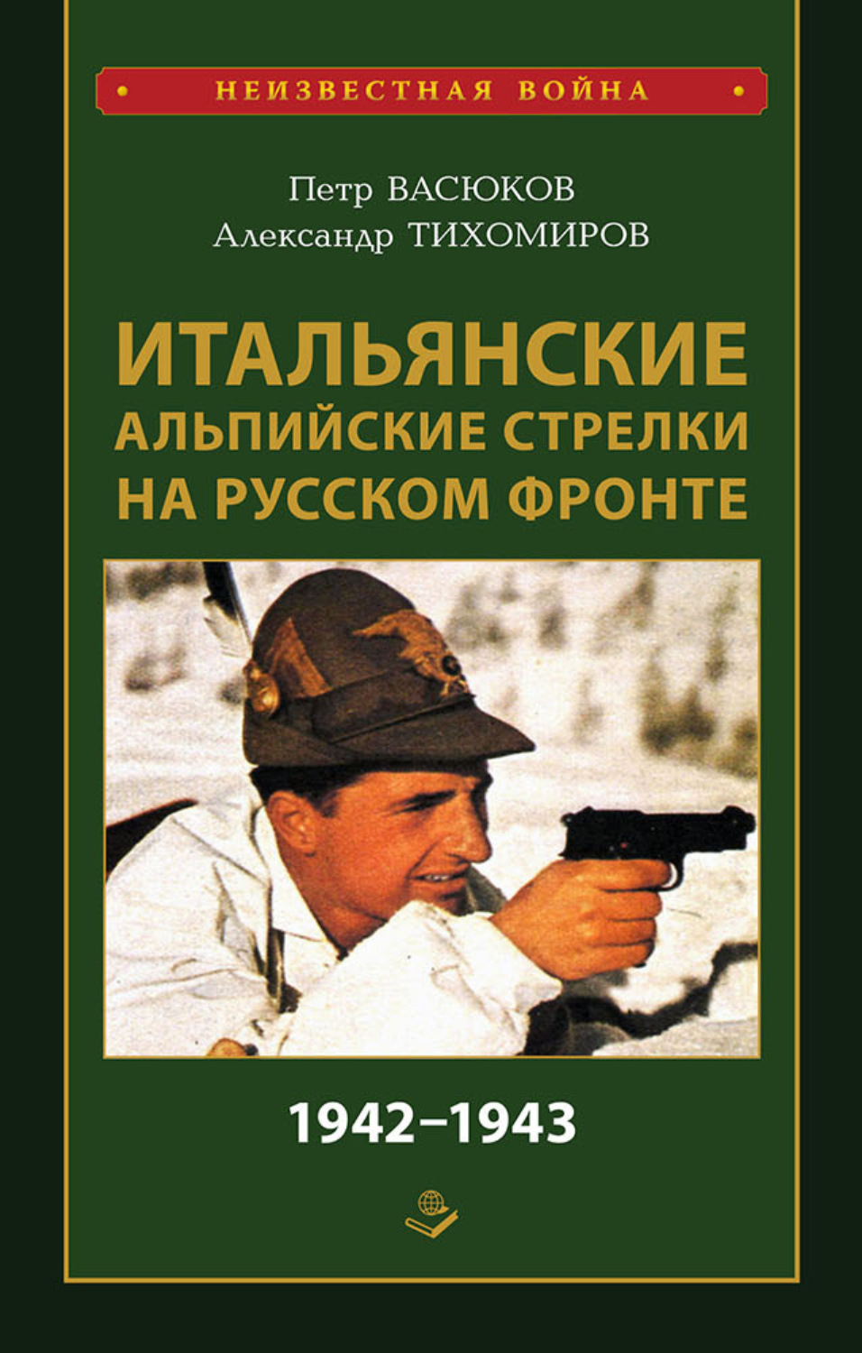 Обложка книги «Итальянские альпийские стрелки на Русском фронте 1942–1943»