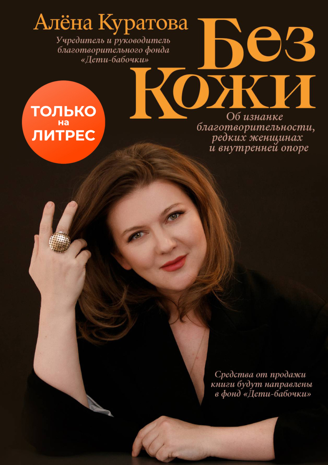 Обложка книги «Без кожи»