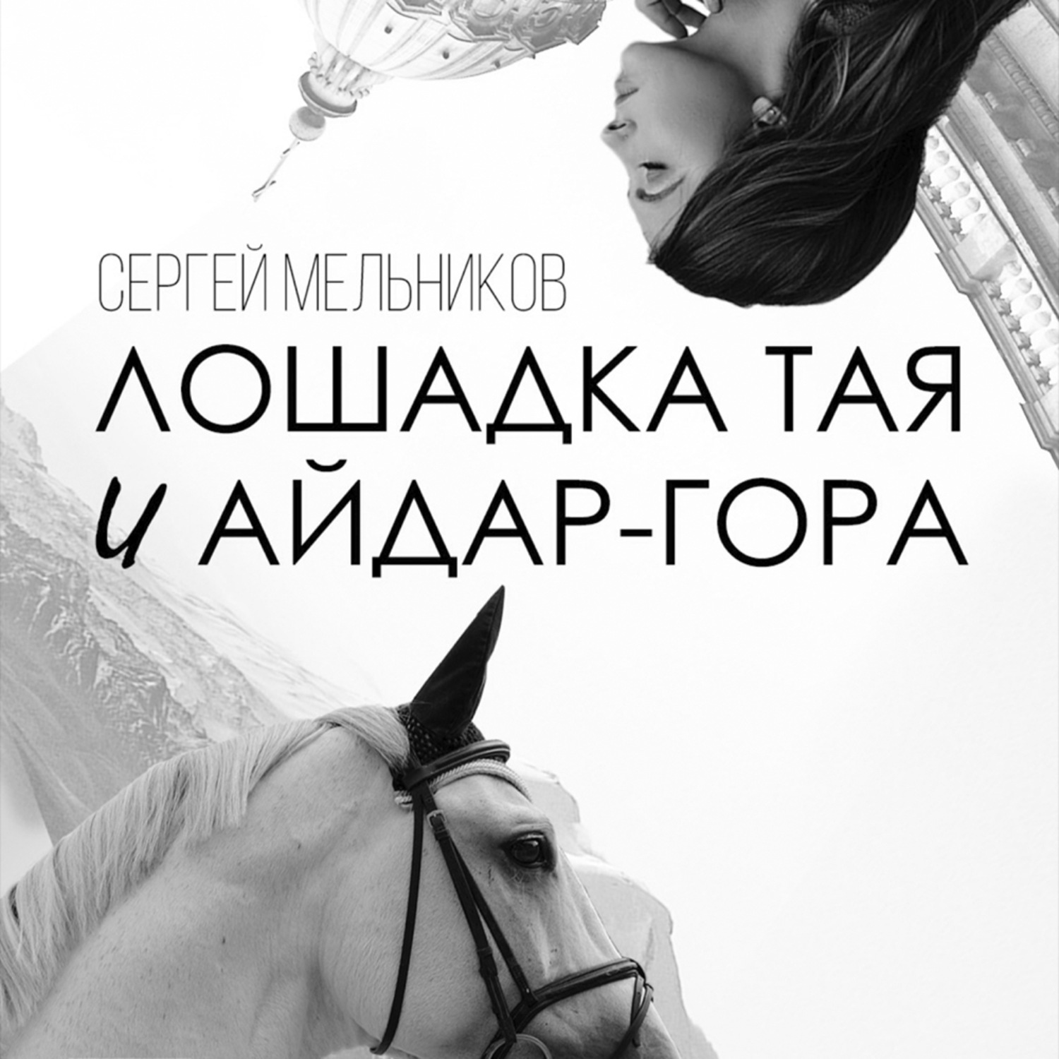 Обложка книги «Лошадка Тая и Айдар-гора»
