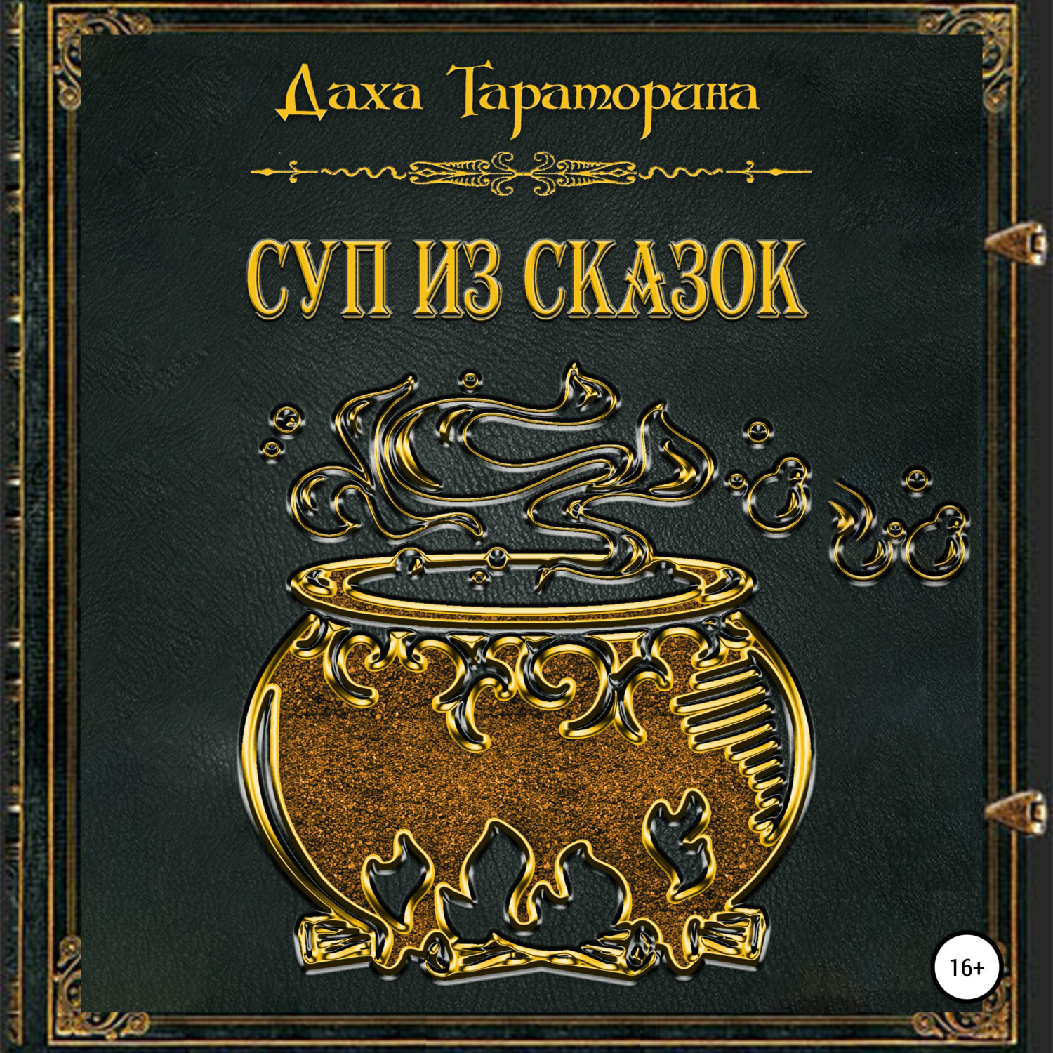 Обложка книги «Суп из сказок»