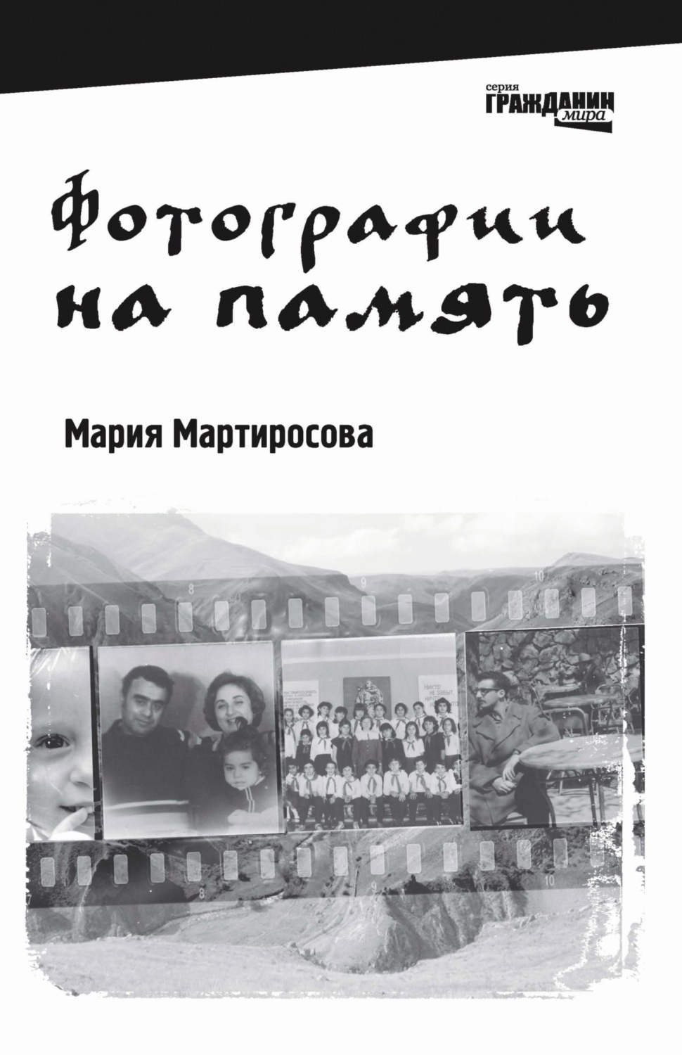 Обложка книги «Фотографии на память»