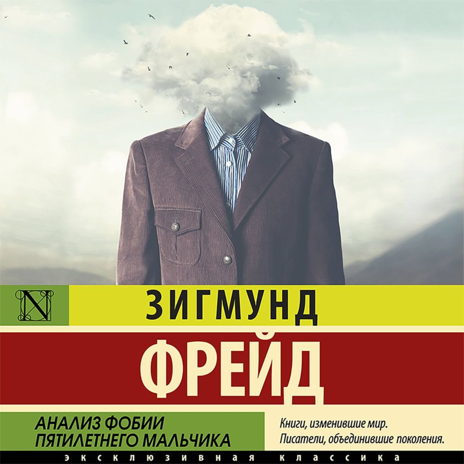 Обложка книги «Анализ фобии пятилетнего мальчика»