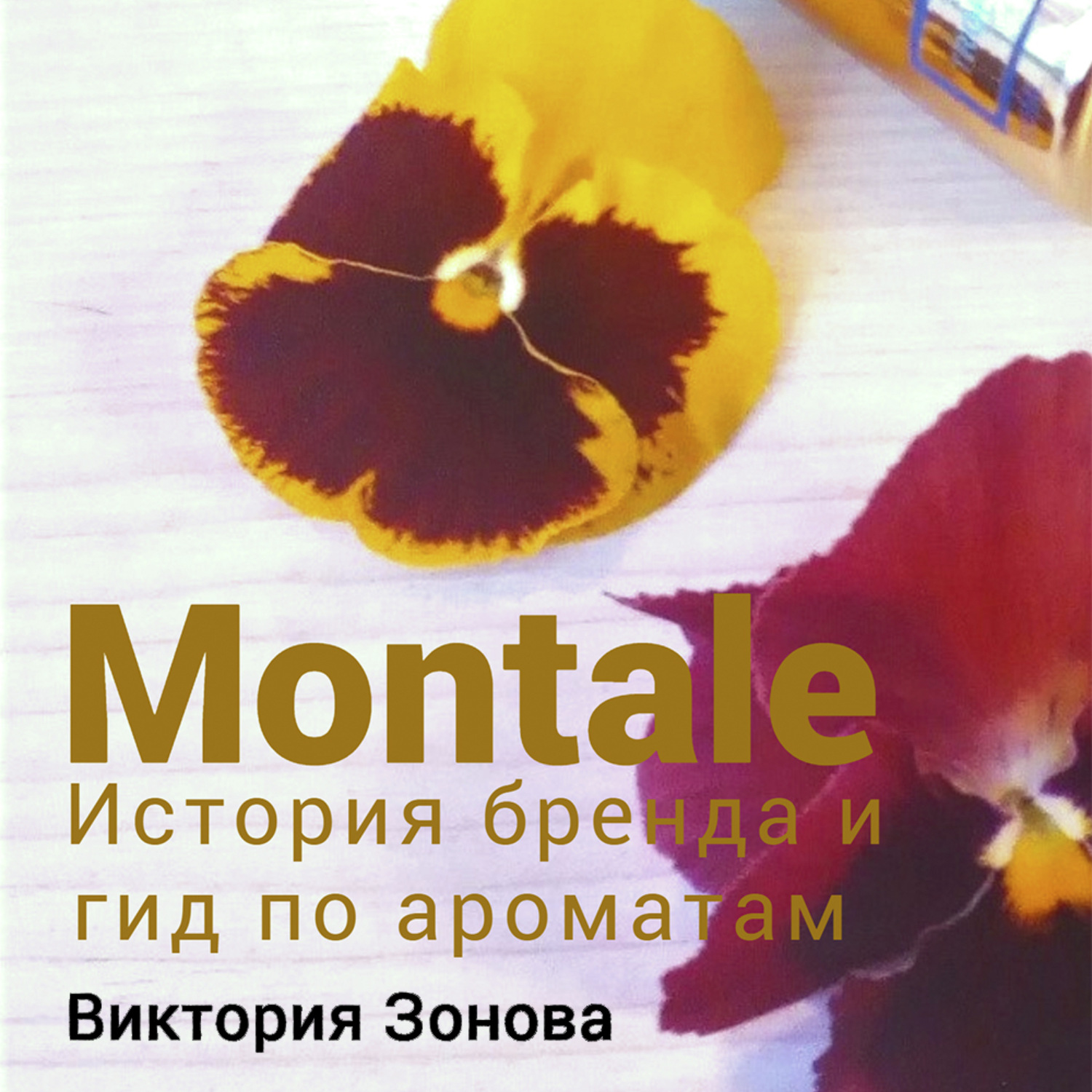 Обложка книги «Montale. История бренда и гид по ароматам»