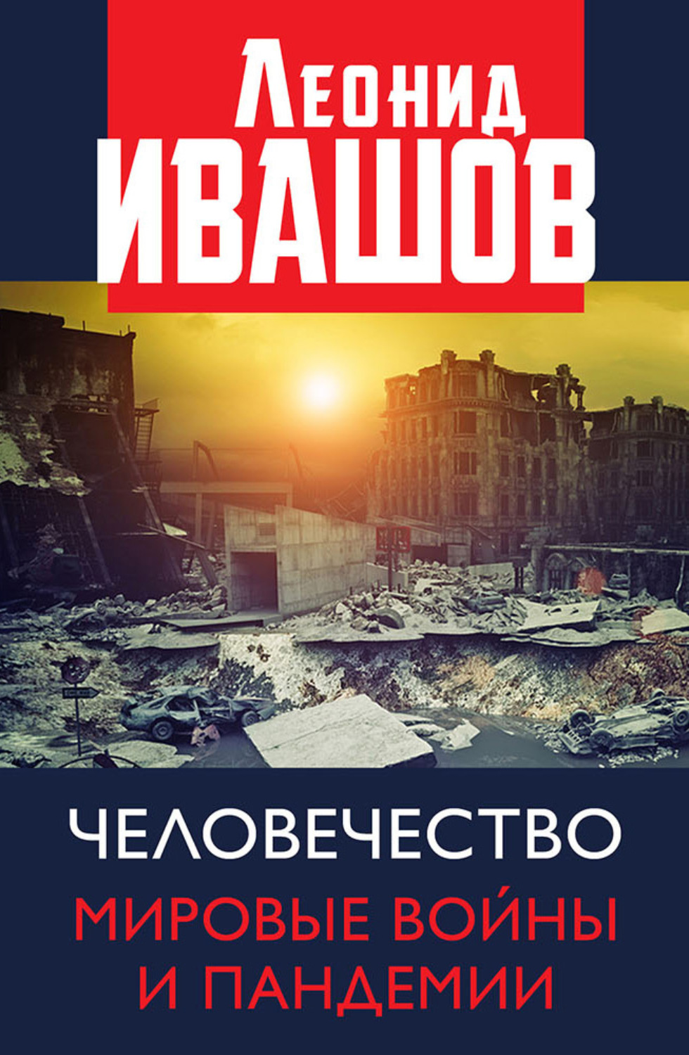 Обложка книги «Человечество. Мировые войны и пандемии»