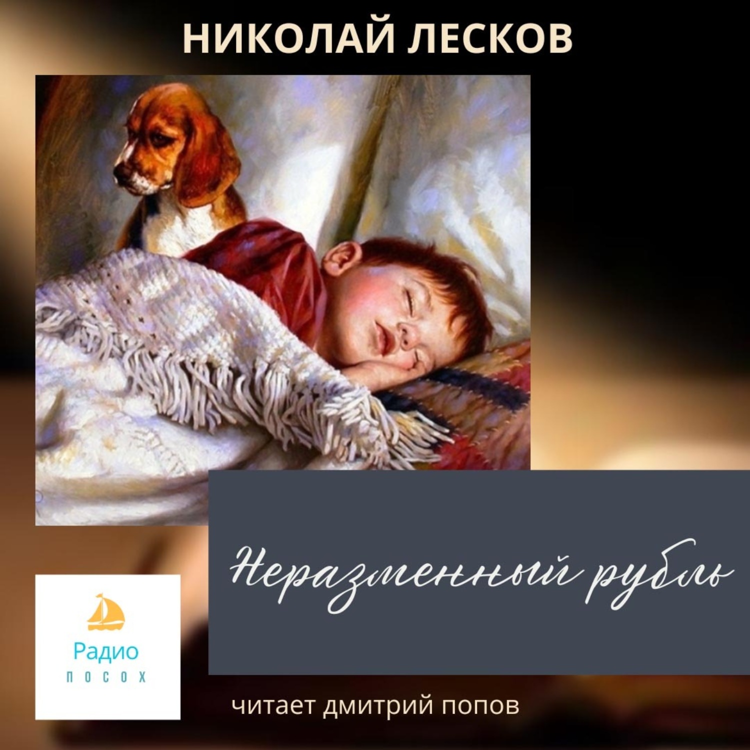 Обложка книги «Неразменный рубль»