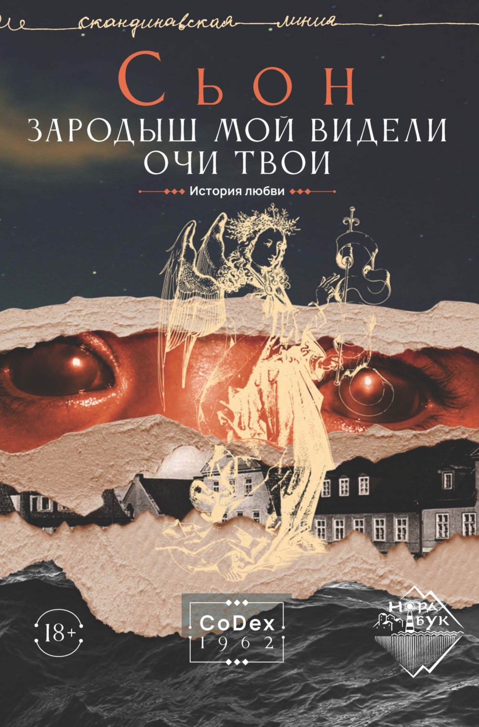Обложка книги «Зародыш мой видели очи Твои. История любви»