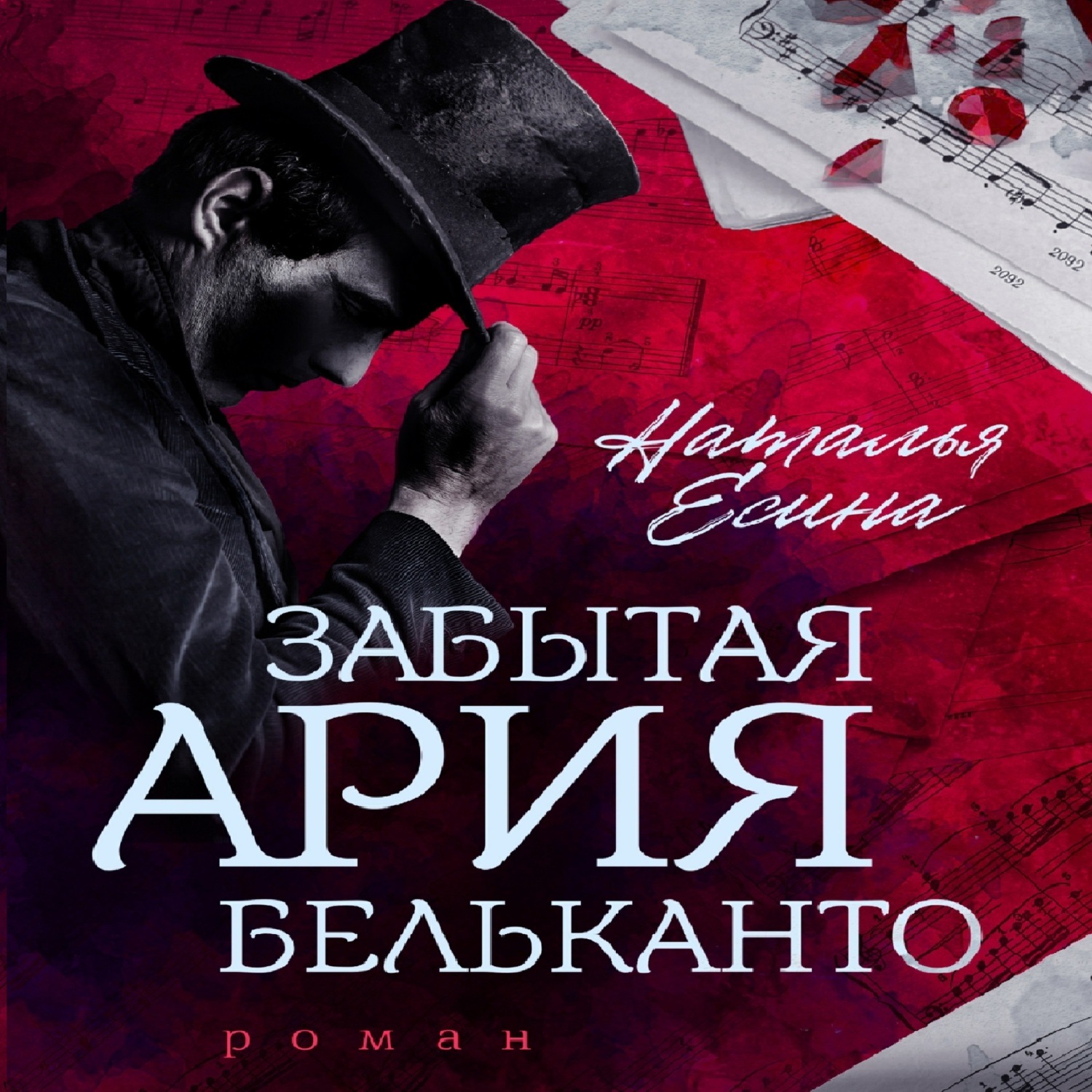 Обложка книги «Забытая ария бельканто»
