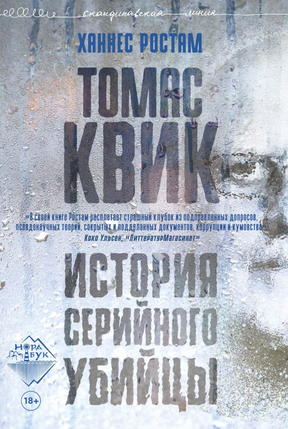 Обложка книги «Томас Квик. История серийного убийцы»