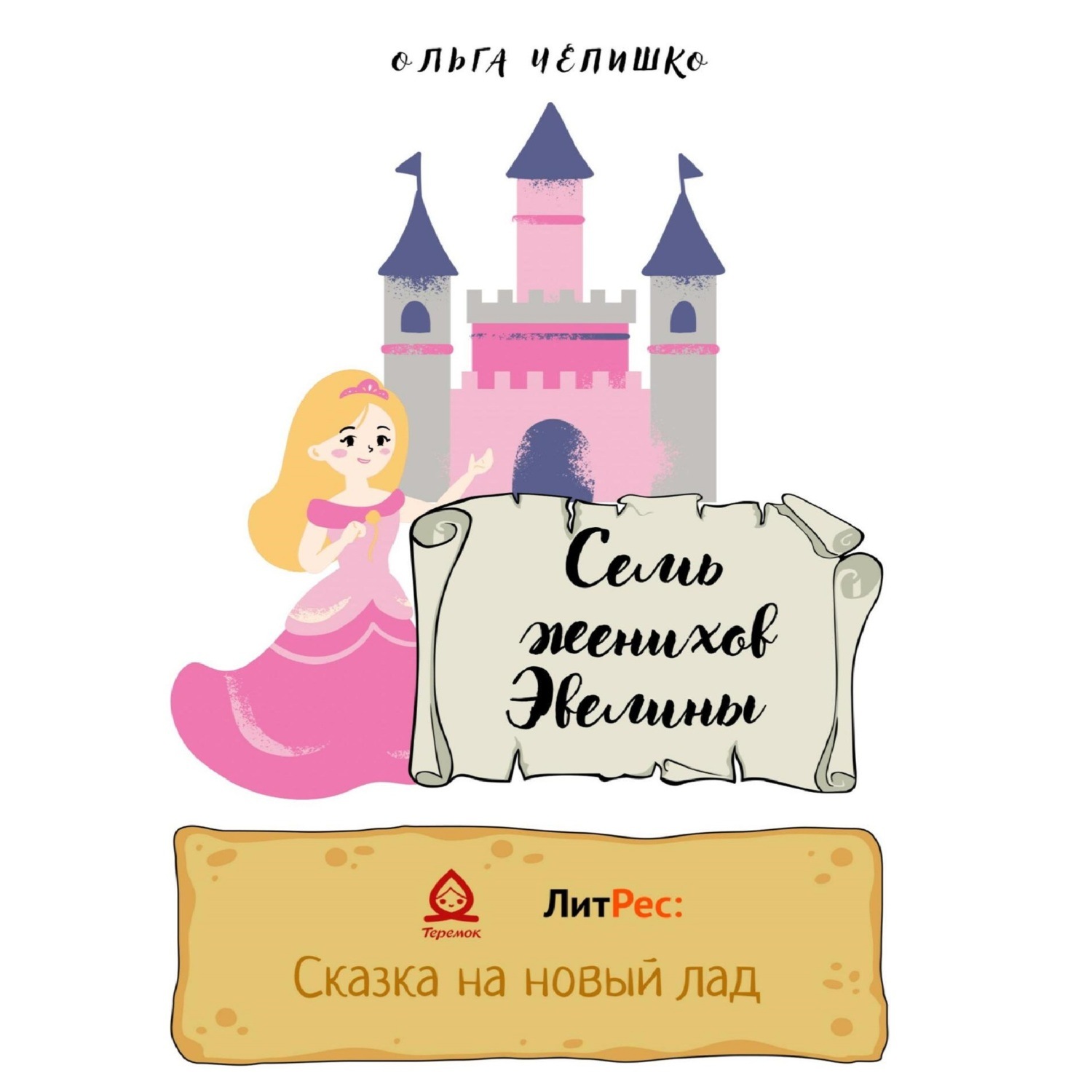 Обложка книги «Семь женихов Эвелины»