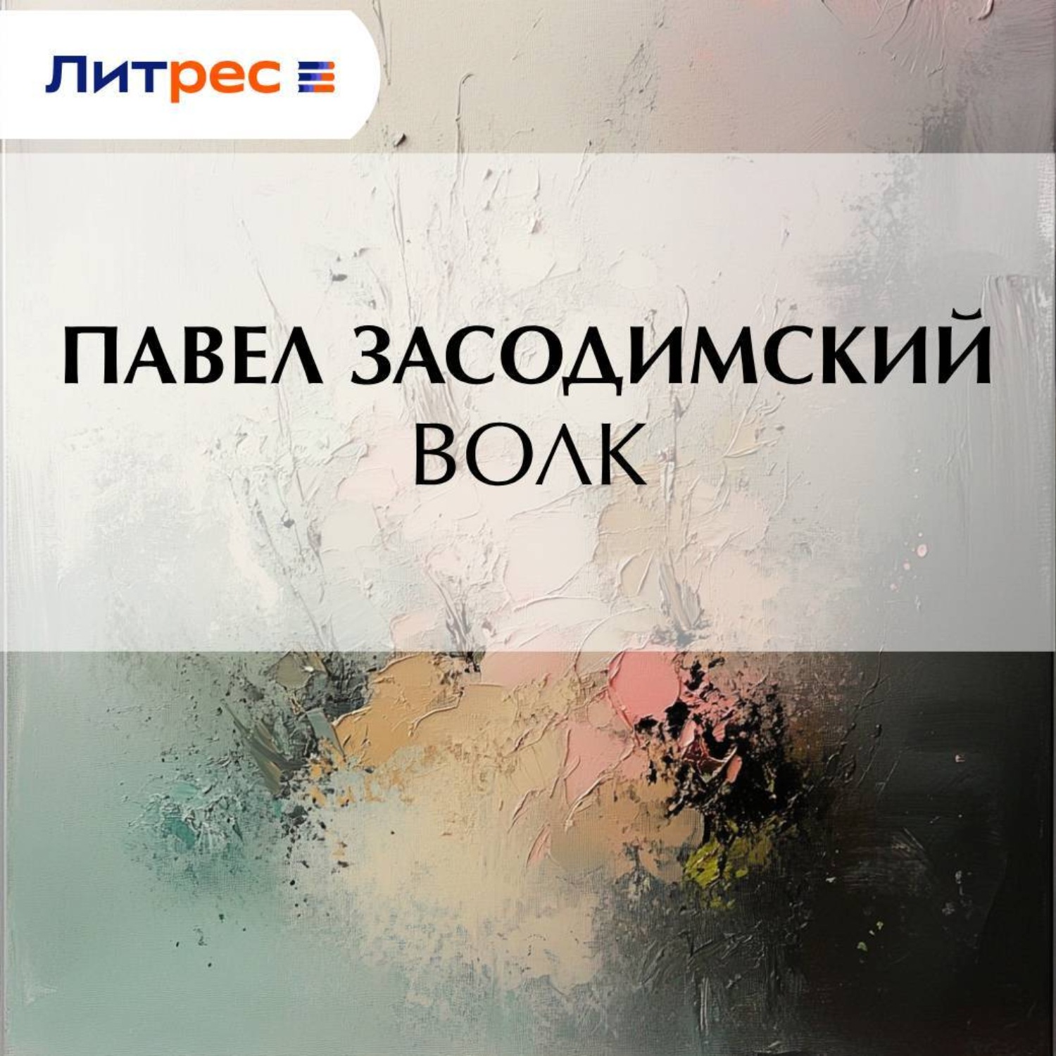 Обложка книги «Волк»