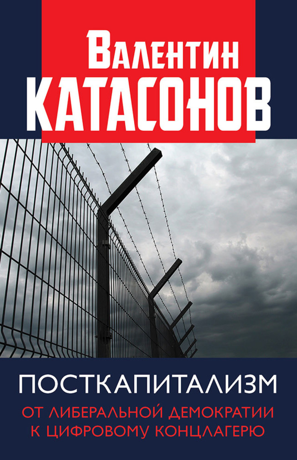 Обложка книги «Посткапитализм. От либеральной демократии к цифровому концлагерю»