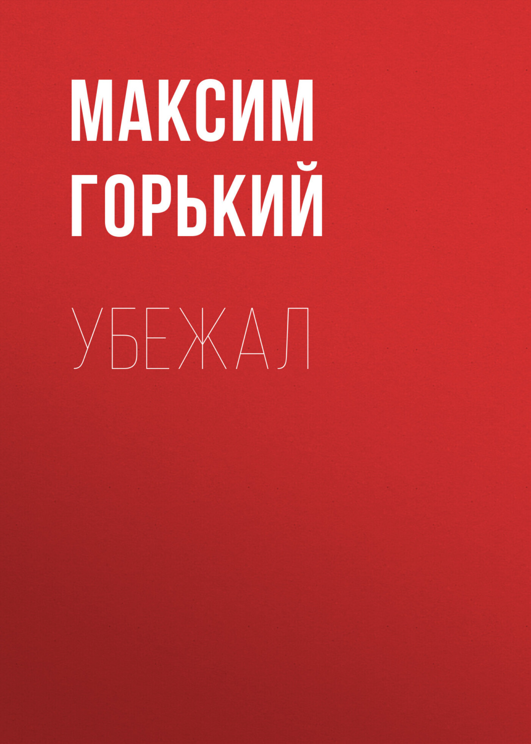 Обложка книги «Убежал»