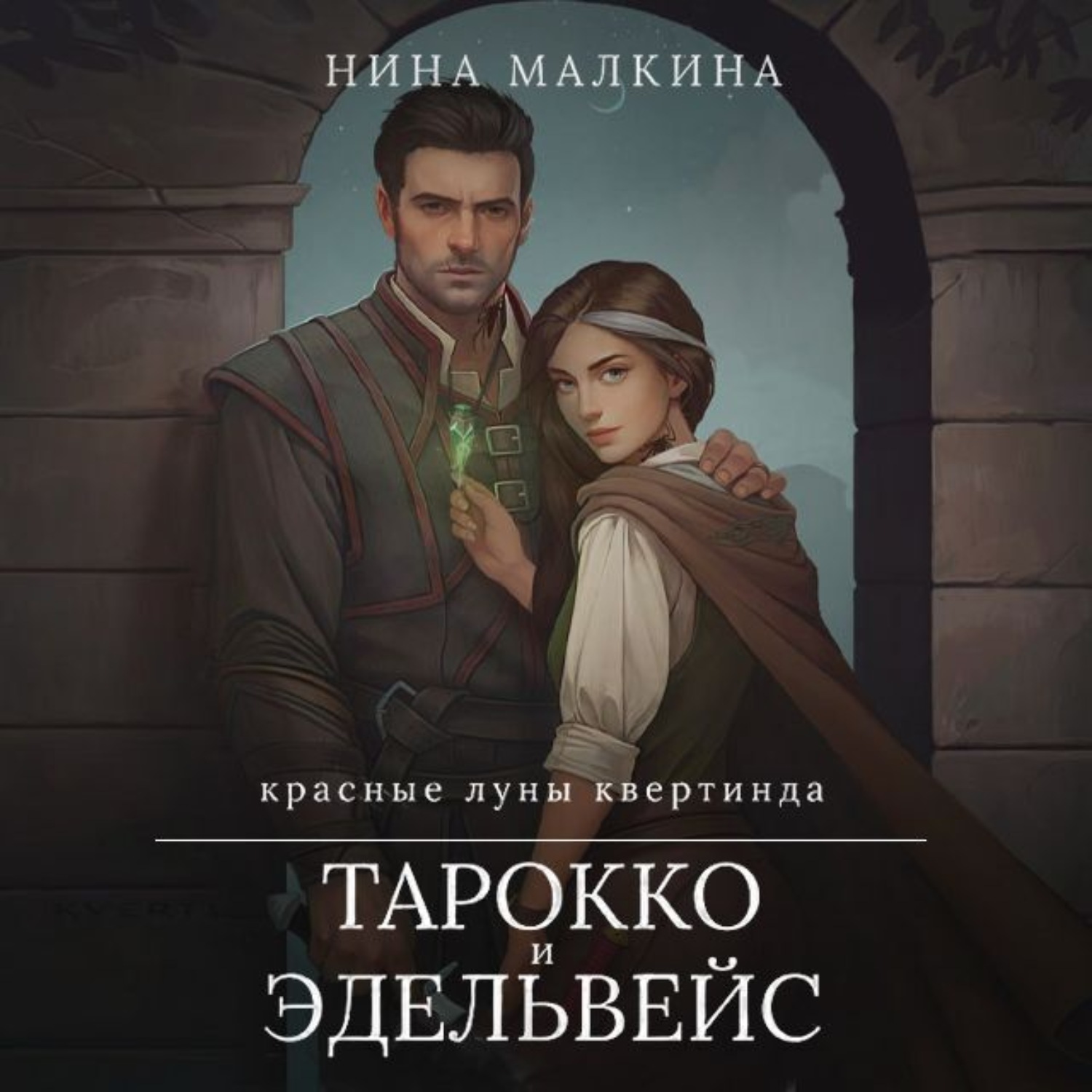 Обложка книги «Тарокко и эдельвейс»