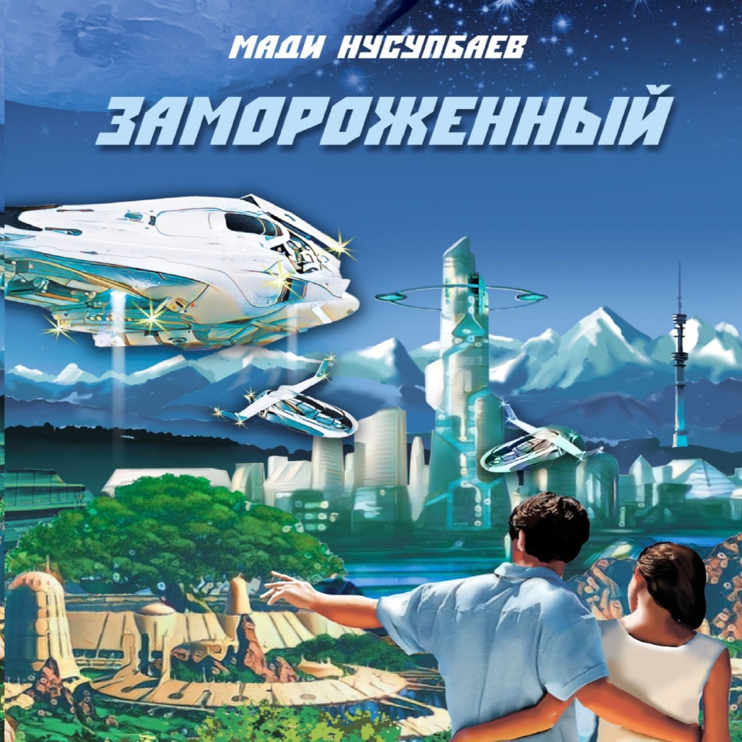 Обложка книги «Замороженный»