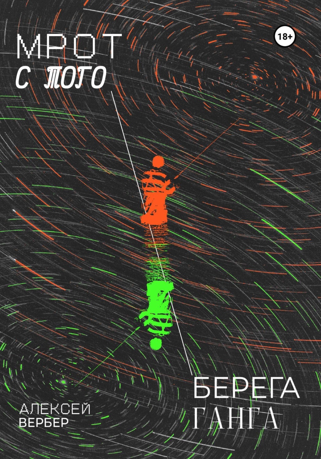 Обложка книги «МРОТ с того берега Ганга»