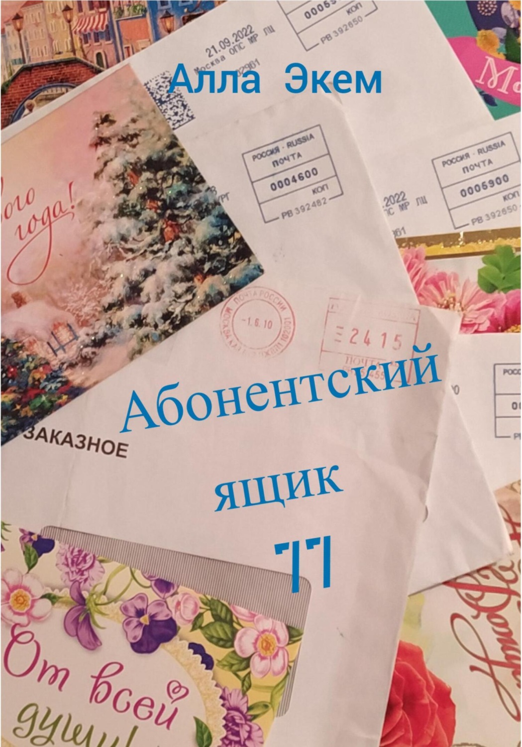 Обложка книги «Абонентский ящик 77»