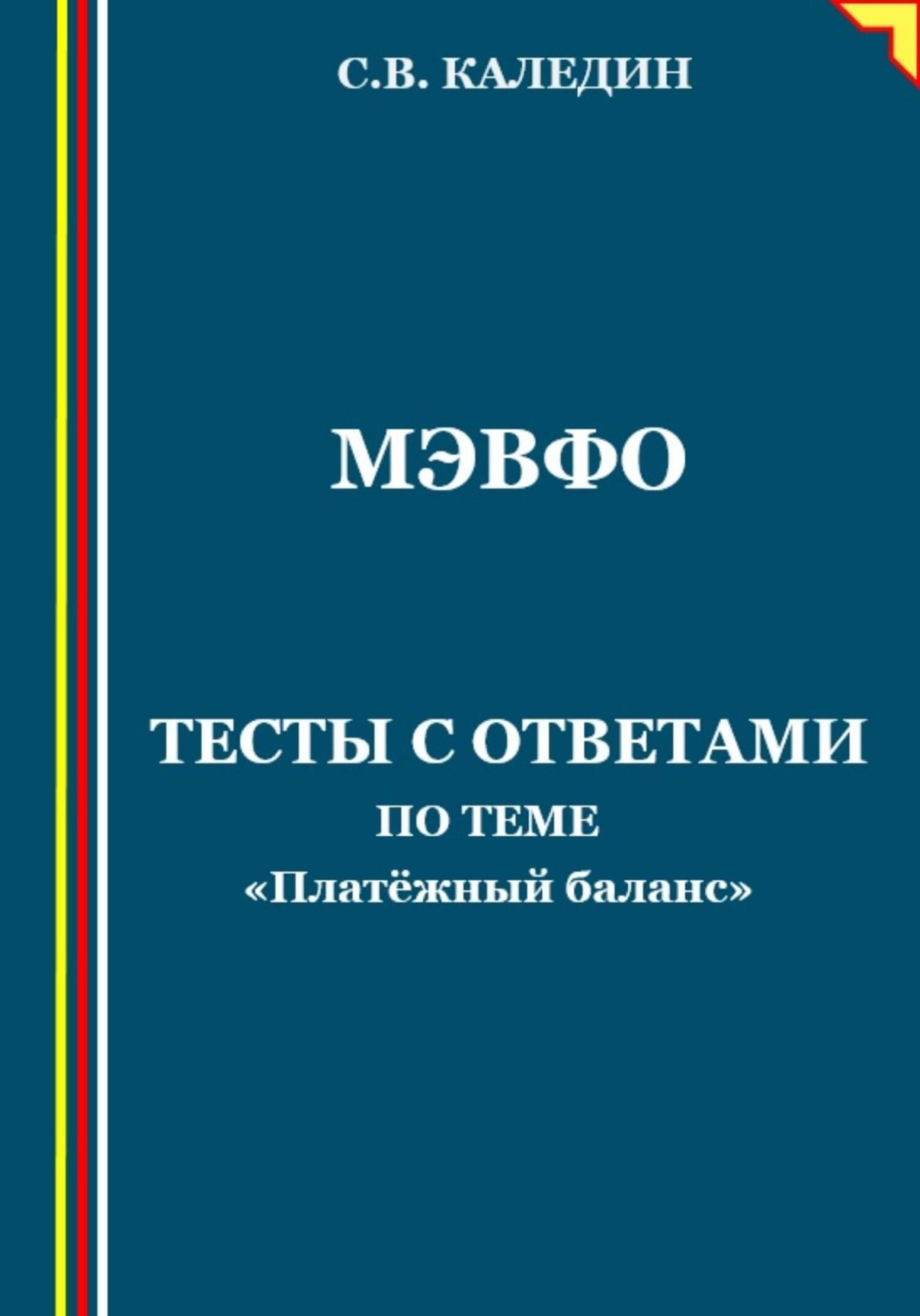 Обложка книги «МЭВФО. Тесты с ответами по теме «Платёжный баланс»»