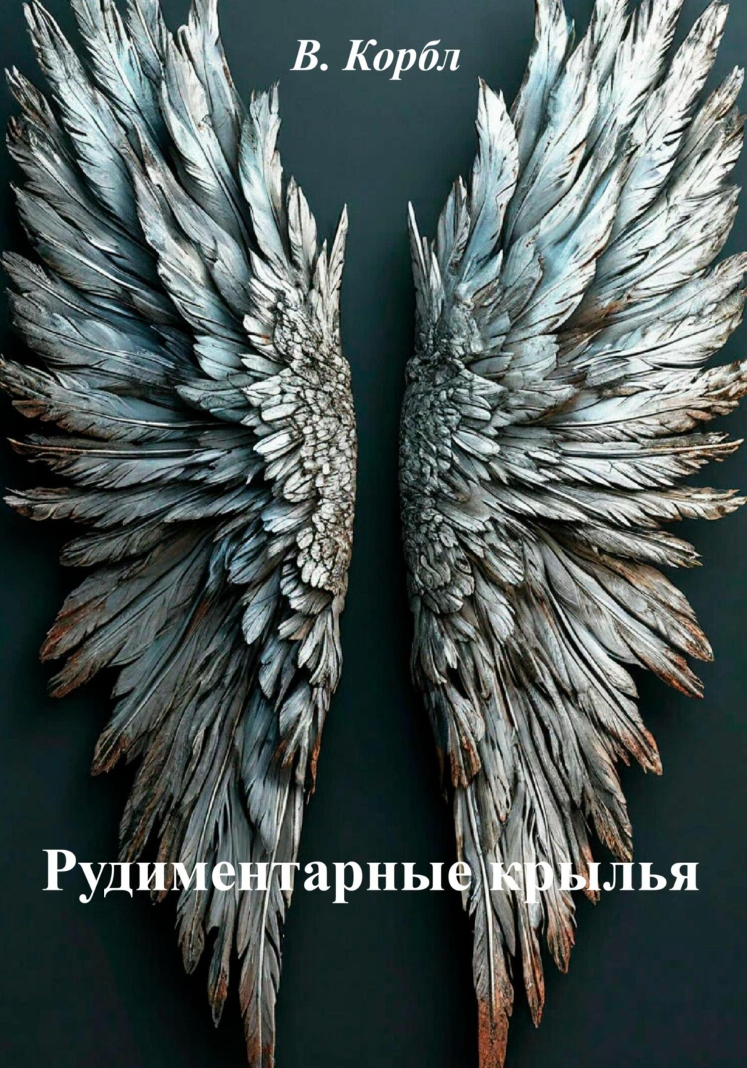 Обложка книги «Рудиментарные крылья»