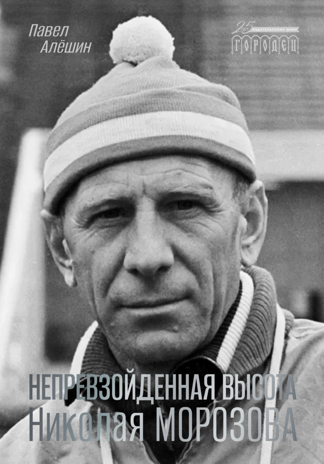 Обложка книги «Непревзойденная высота Николая Морозова»