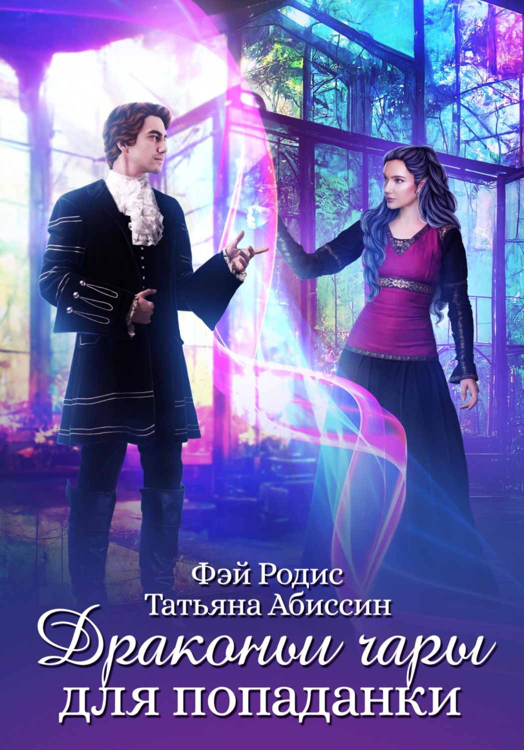 Обложка книги «Драконьи чары для попаданки»