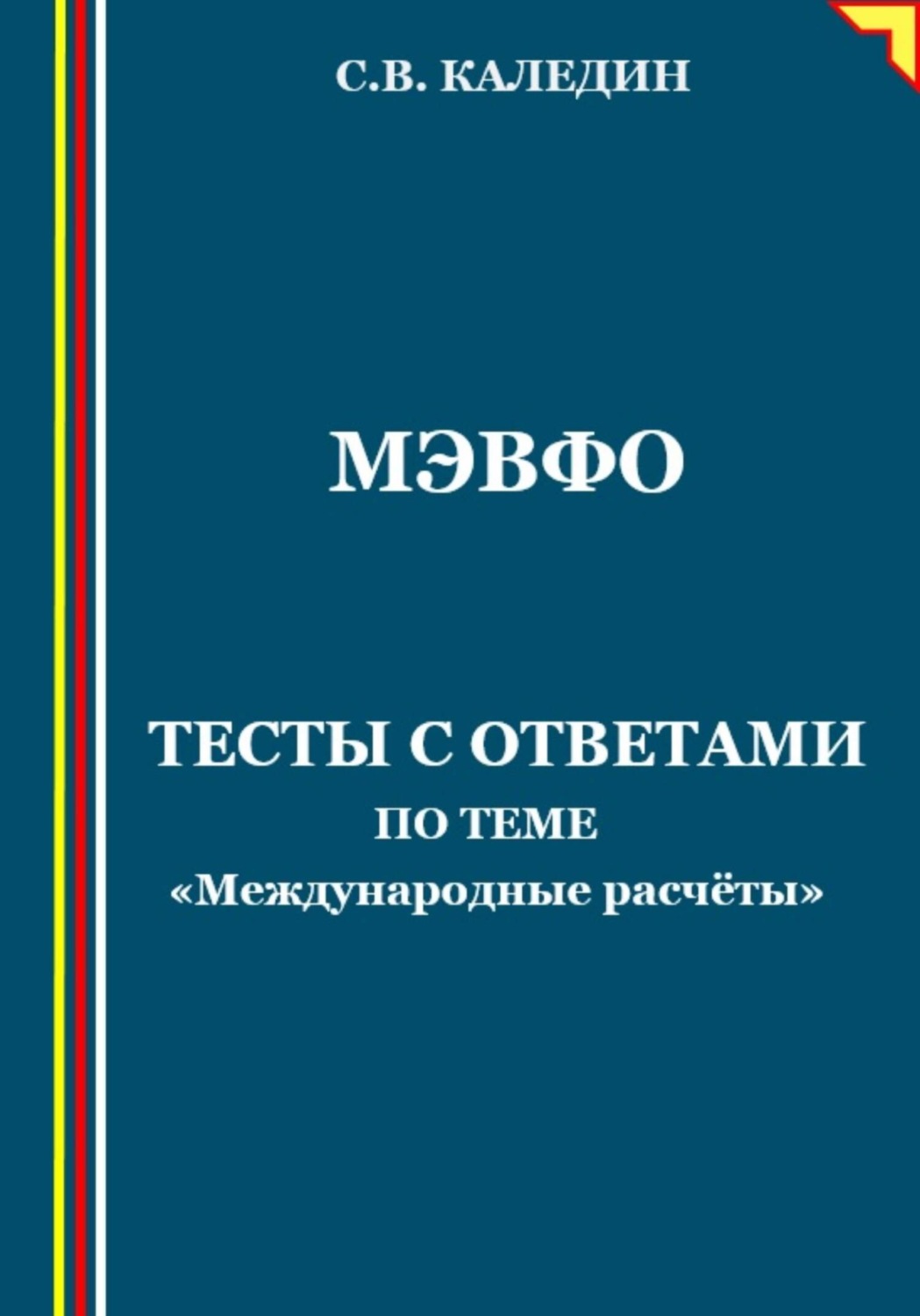 Обложка книги «МЭВФО. Тесты с ответами по теме «Международные расчёты»»
